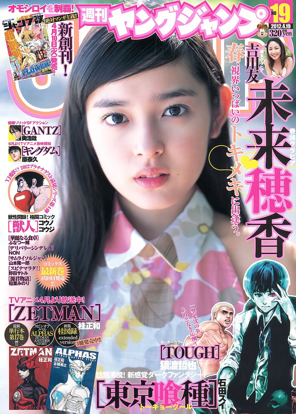 未来穂香 吉川友 [Weekly Young Jump] 2012年No.19 写真杂志/(11P)