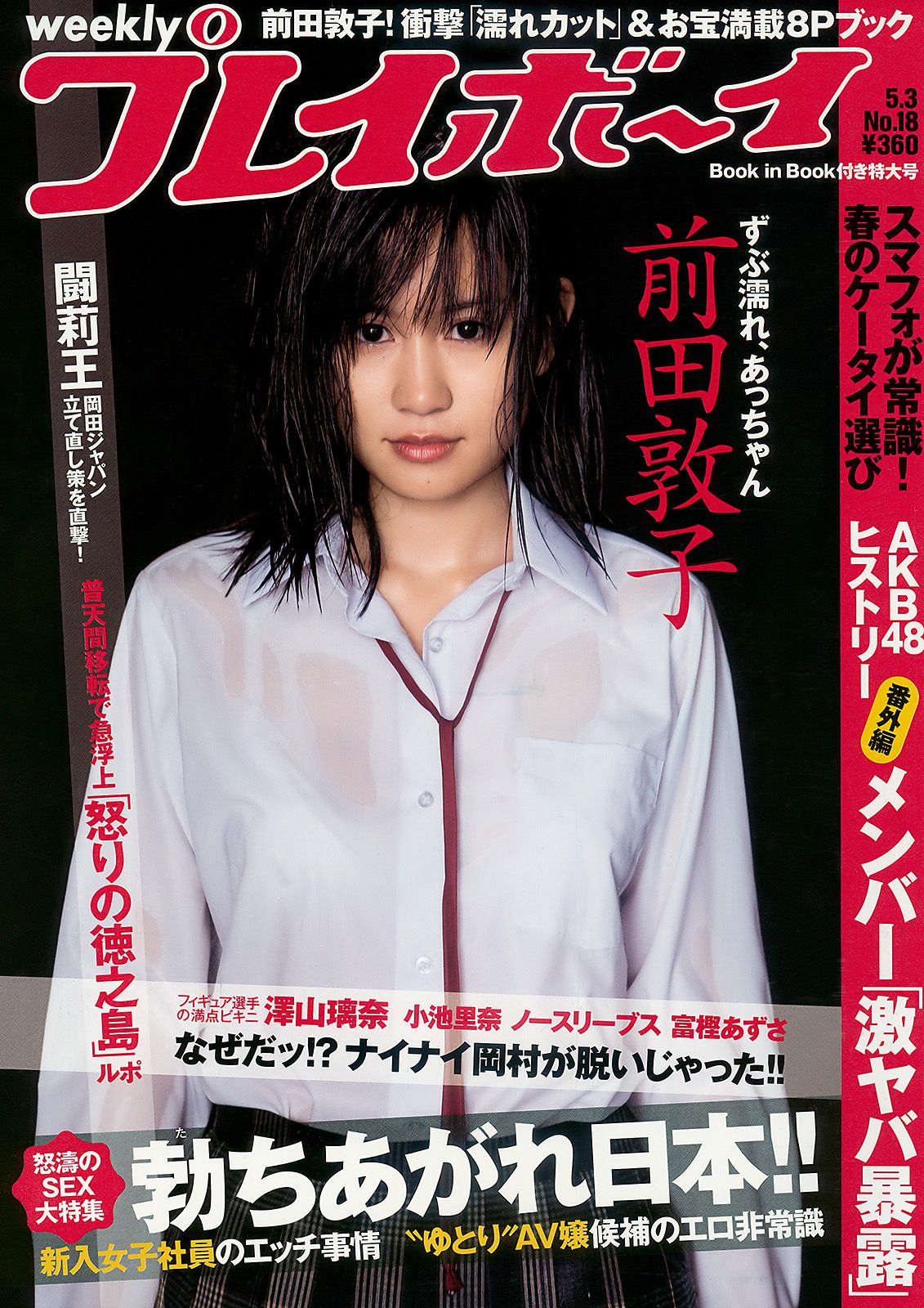 前田敦子 富樫あずさ 小池里奈 周韦彤 no3b 庄司ゆうこ [Weekly Playboy] 2010年No.18 写真杂志/(41P)