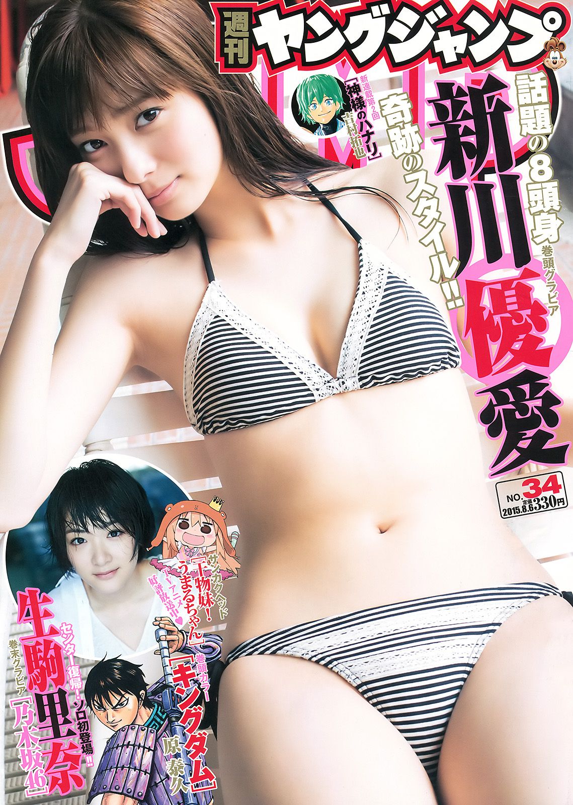 新川優愛 生駒里奈 [Weekly Young Jump] 2015年No.34 写真杂志/(12P)