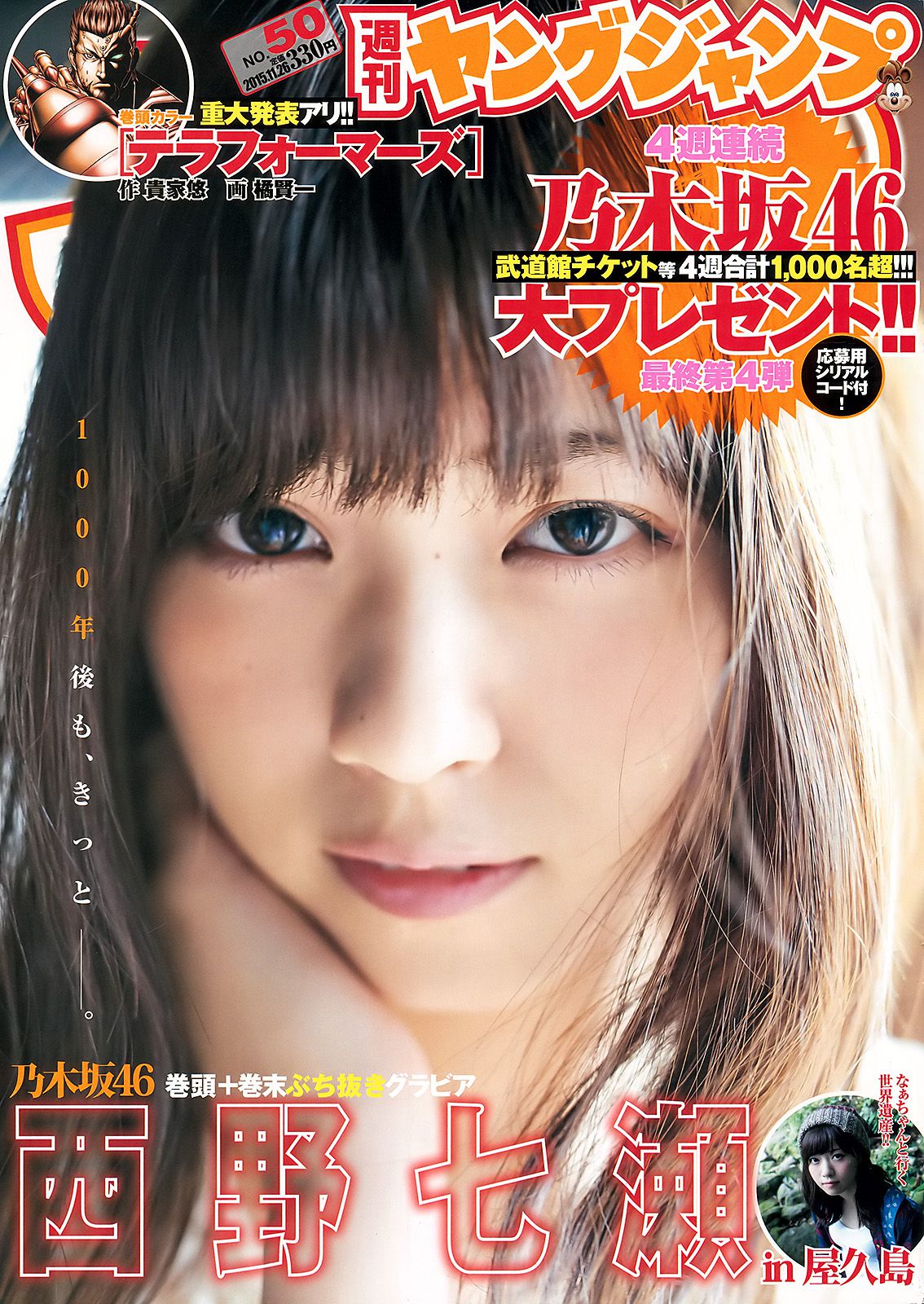 西野七瀬《麓の章》 [Weekly Young Jump] 2015年No.50 写真杂志/(11P)