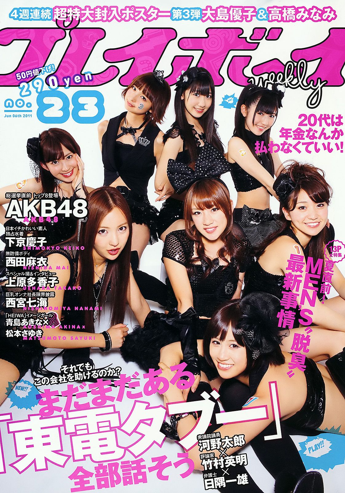 AKB48 下京庆子 上原多香子 西田麻衣 岛崎遥香 西宮七海 [Weekly Playboy] 2011年No.23 写真杂志/(45P)