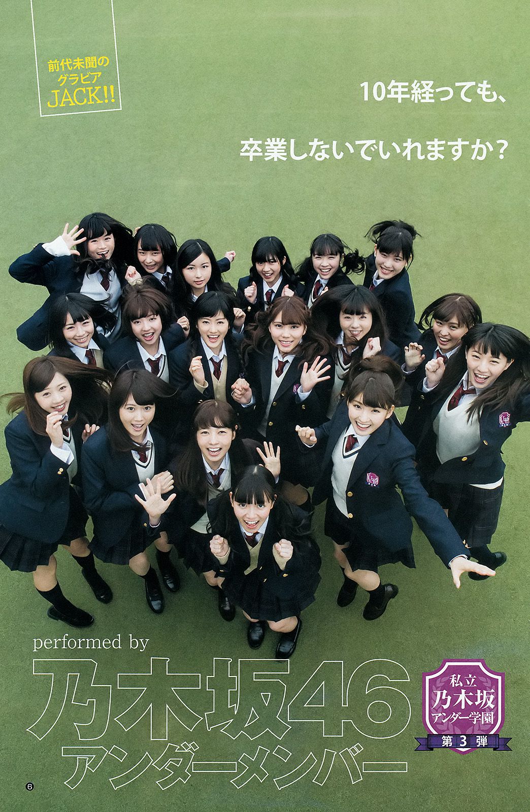 乃木坂46アンダーメンバー《私立乃木坂アンダー学園》 [Weekly Young Jump] 2015年No.19 写真杂志/(28P)