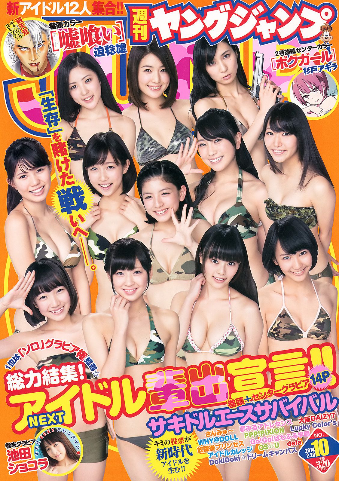 サキドルエースSURVIVAL SEASON3 池田ショコラ [Weekly Young Jump] 2014年No.10 写真杂志/(19P)