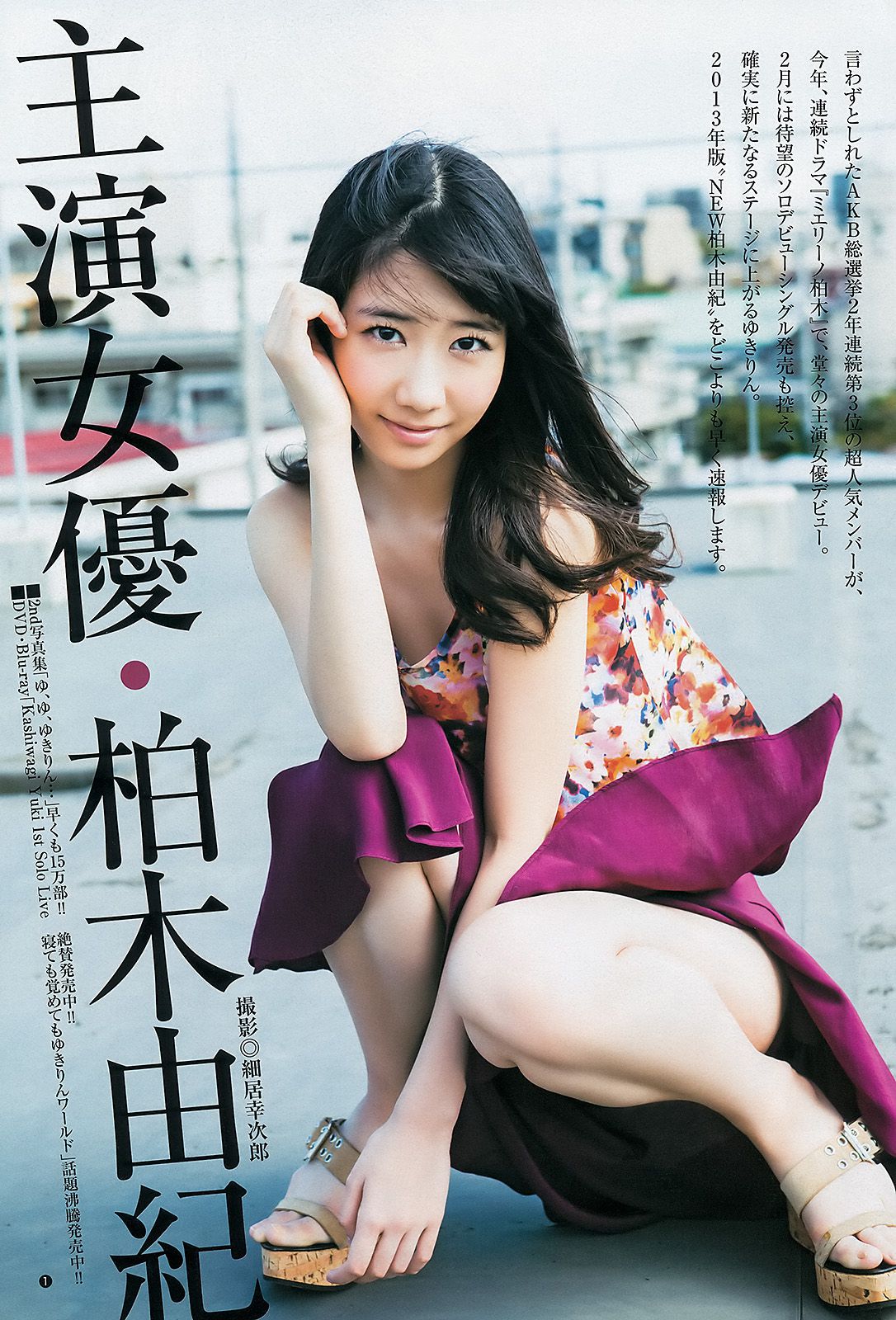 柏木由紀 星名美津紀 THE HOUSE OF CUTIES [Weekly Young Jump] 2013年No.05-06 写真杂志/(20P)