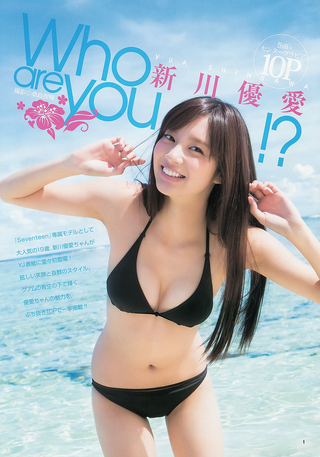 新川優愛 志田友美 [週刊ヤングジャンプ] 2013年No.45 写真杂志/(16P)