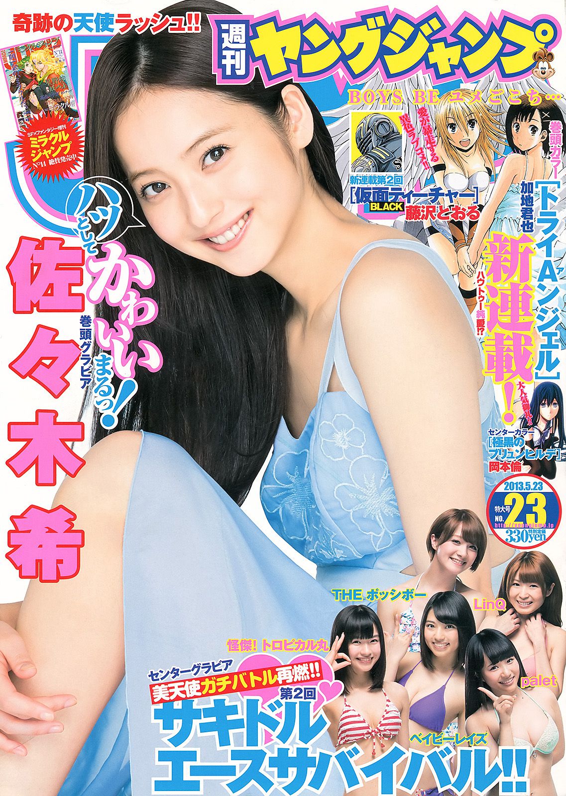 佐々木希 サキドルエースSURVIVAL Season2 [Weekly Young Jump] 2013年No.23 写真杂志/(15P)