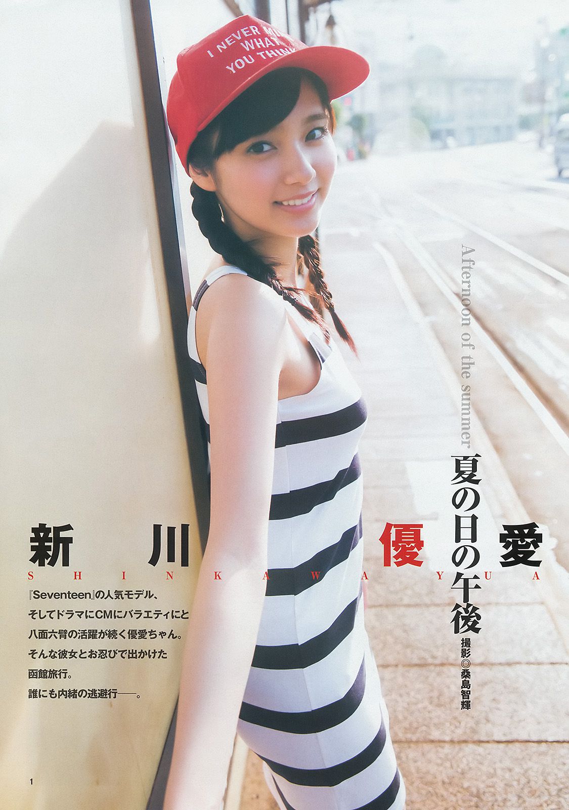 新川優愛 フェアリーズ [Weekly Young Jump 週刊ヤングジャンプ] 2014年No.40 写真杂志/(10P)