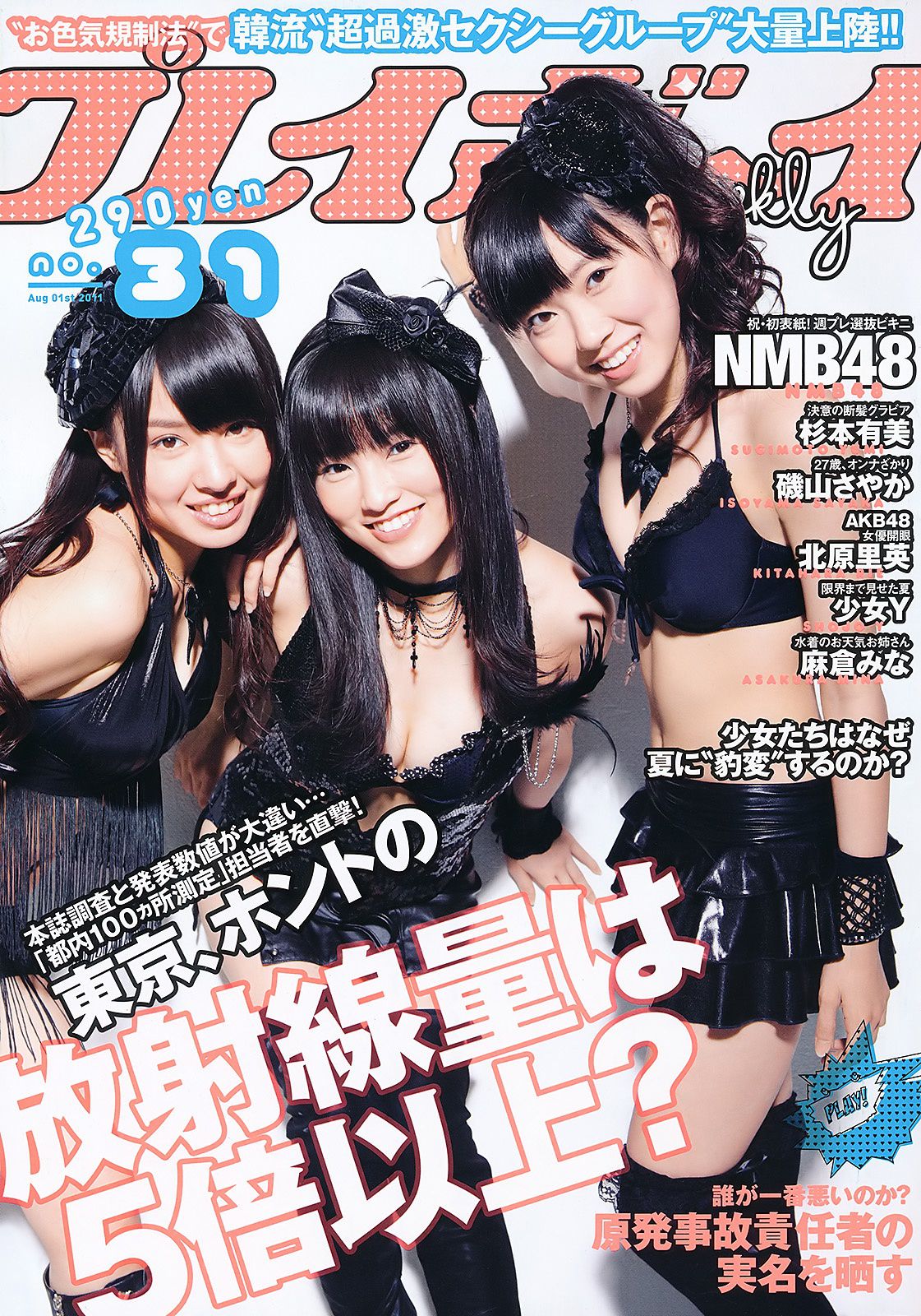 NMB48 杉本有美 北原里英 麻倉みな 磯山さやか 最上ゆき 羽田あい [Weekly Playboy] 2011年No.31 写真杂志/(35P)