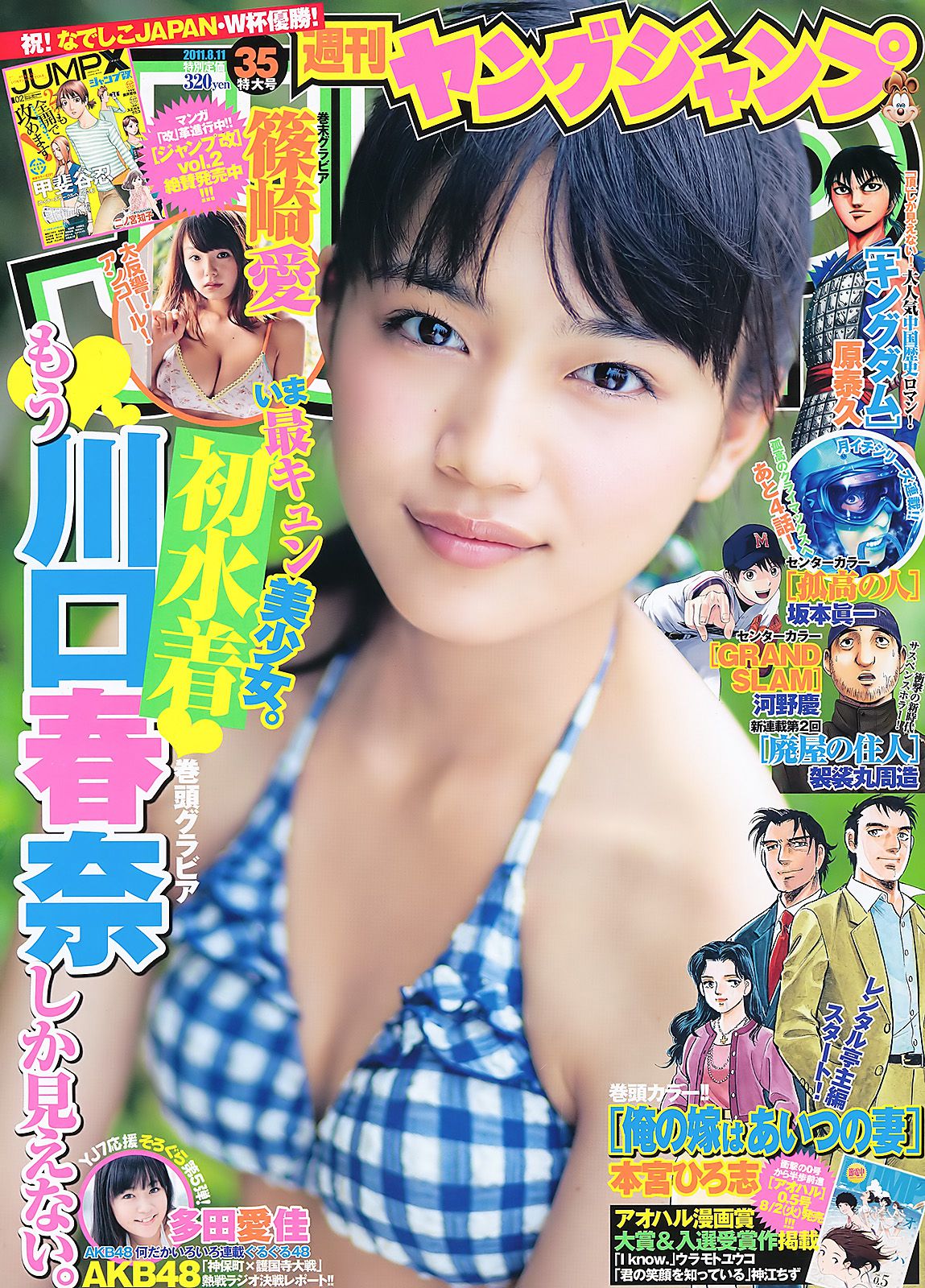 川口春奈 多田愛佳 篠崎愛 [Weekly Young Jump] 2011年No.35 写真杂志/(16P)