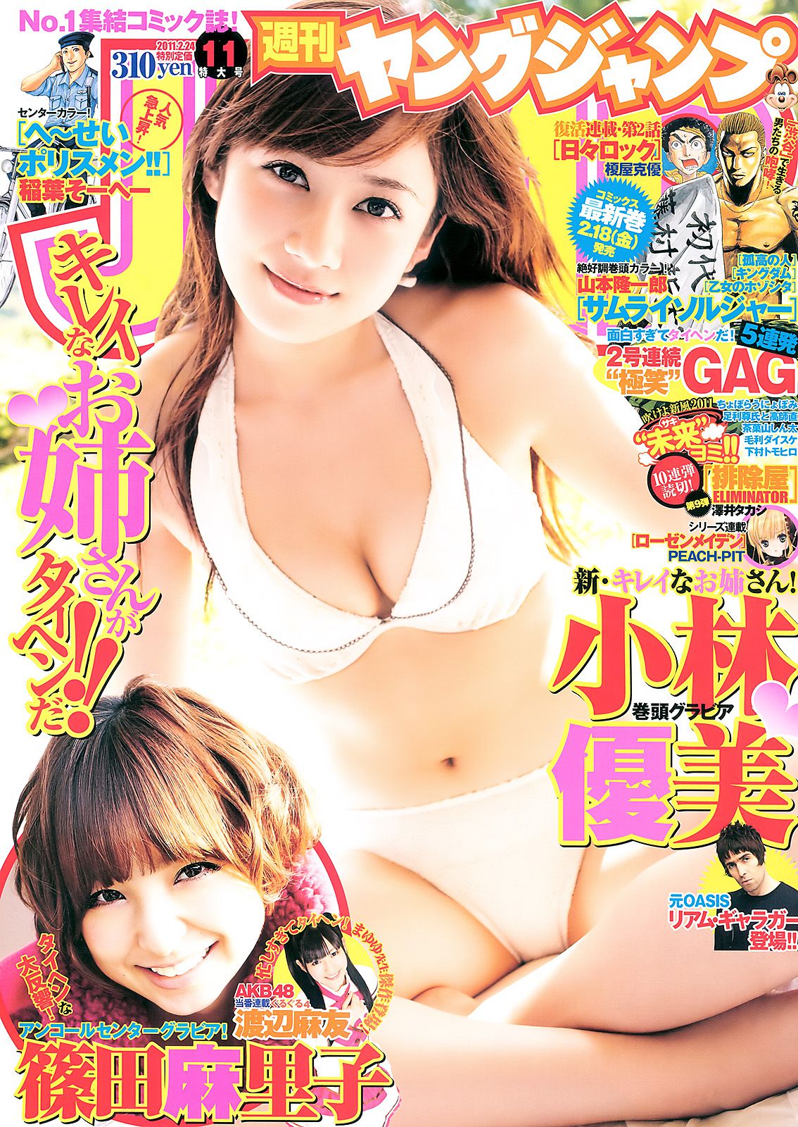 小林優美 篠田麻里子 [Weekly Young Jump] 2011年No.11 写真杂志/(11P)