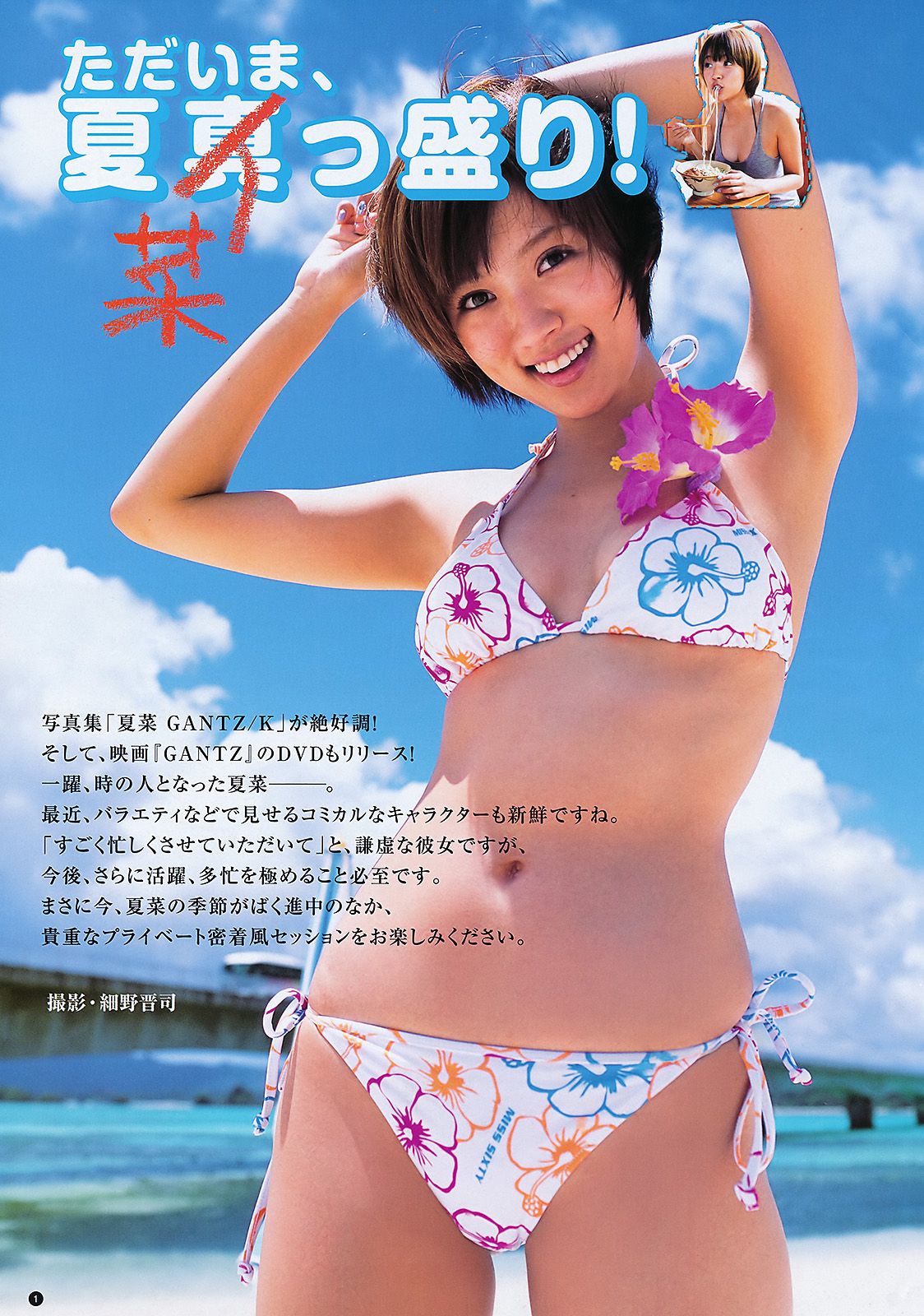 夏菜 SUPER☆GiRLS [Weekly Young Jump] 2011年No.33 写真杂志/(15P)