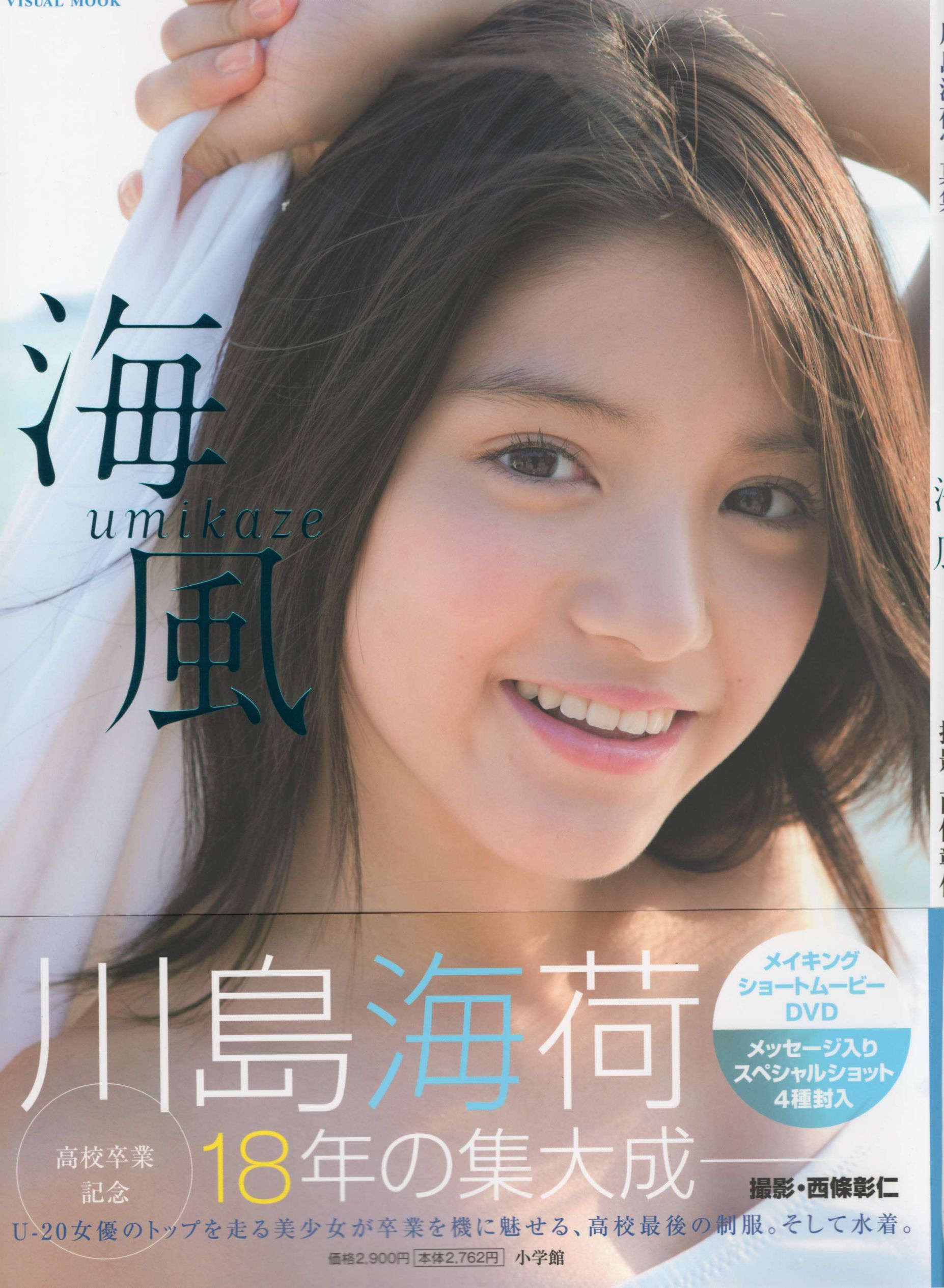 川岛海荷《Umikaze》 [PhotoBook]/(113P)