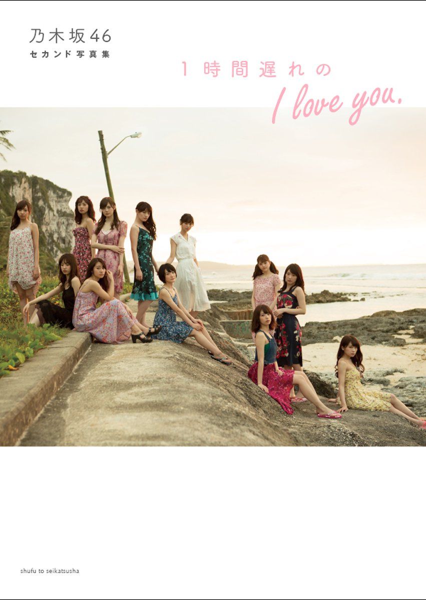 乃木坂46 《1時間遅れのI love you》 [PB]/(119P)