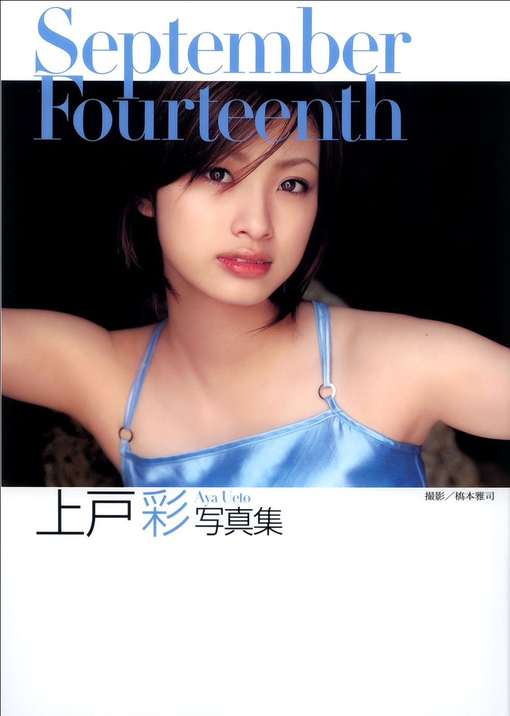 上户彩《September Fourteenth》[PB]/(68P)