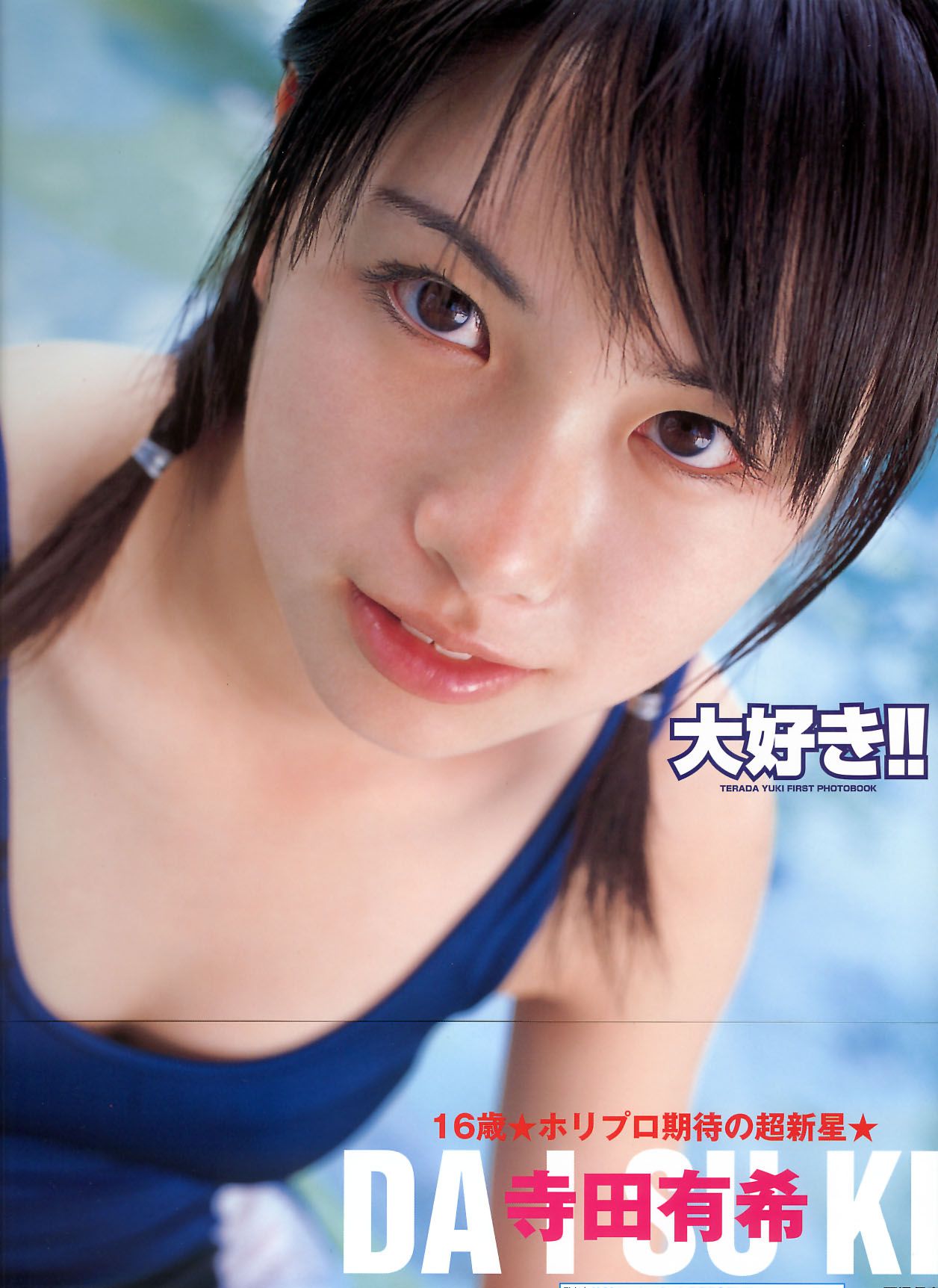 寺田有希《大好き!!》 [PhotoBook]/(89P)