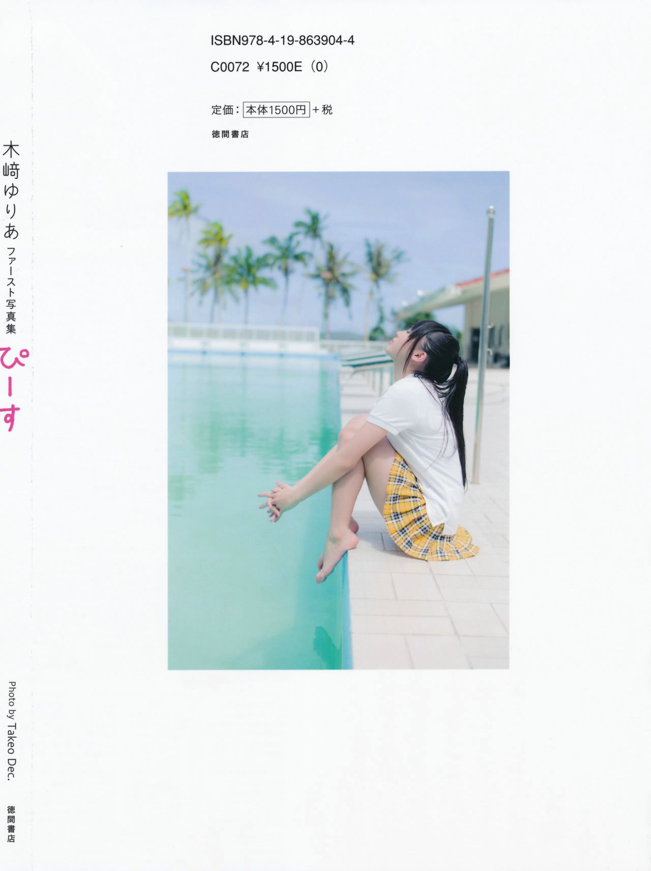 木﨑ゆりあ/木崎由里亚《Peace ぴーす》 [PB]/(165P)