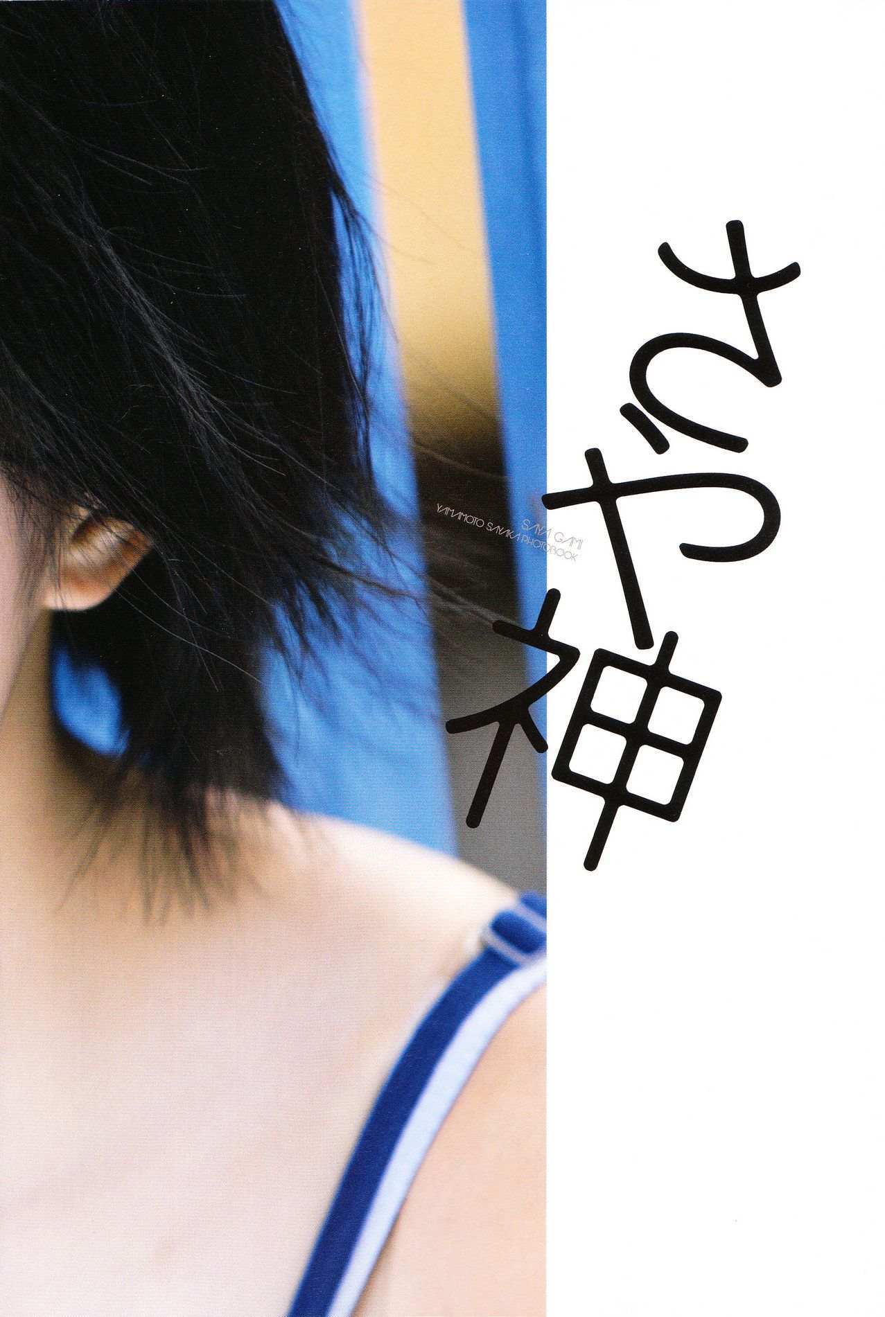 Sayaka Yamamoto 山本彩《みる神》[Photo book]/(144P)