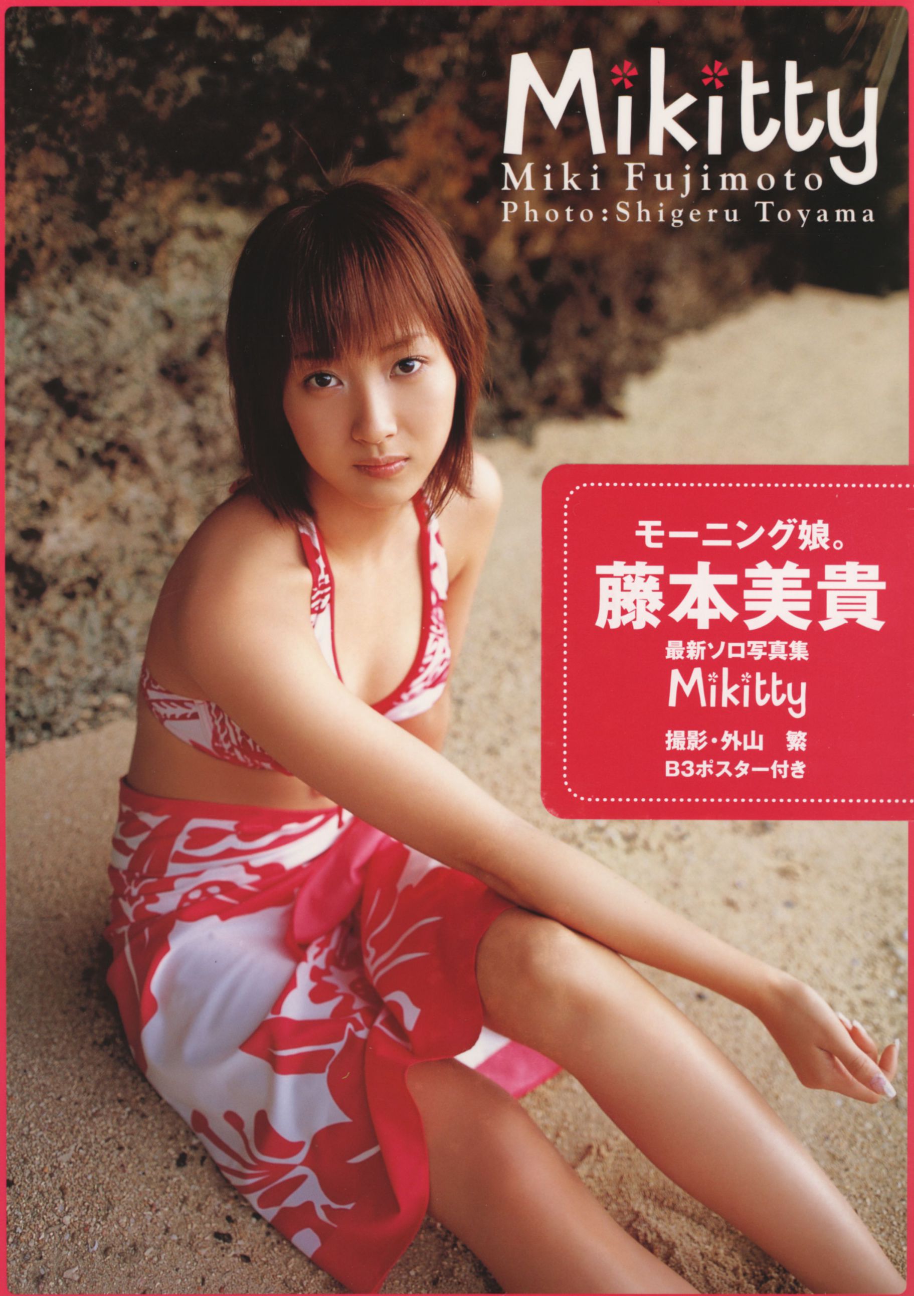 藤本美貴《Mikitty》 [PhotoBook]/(85P)