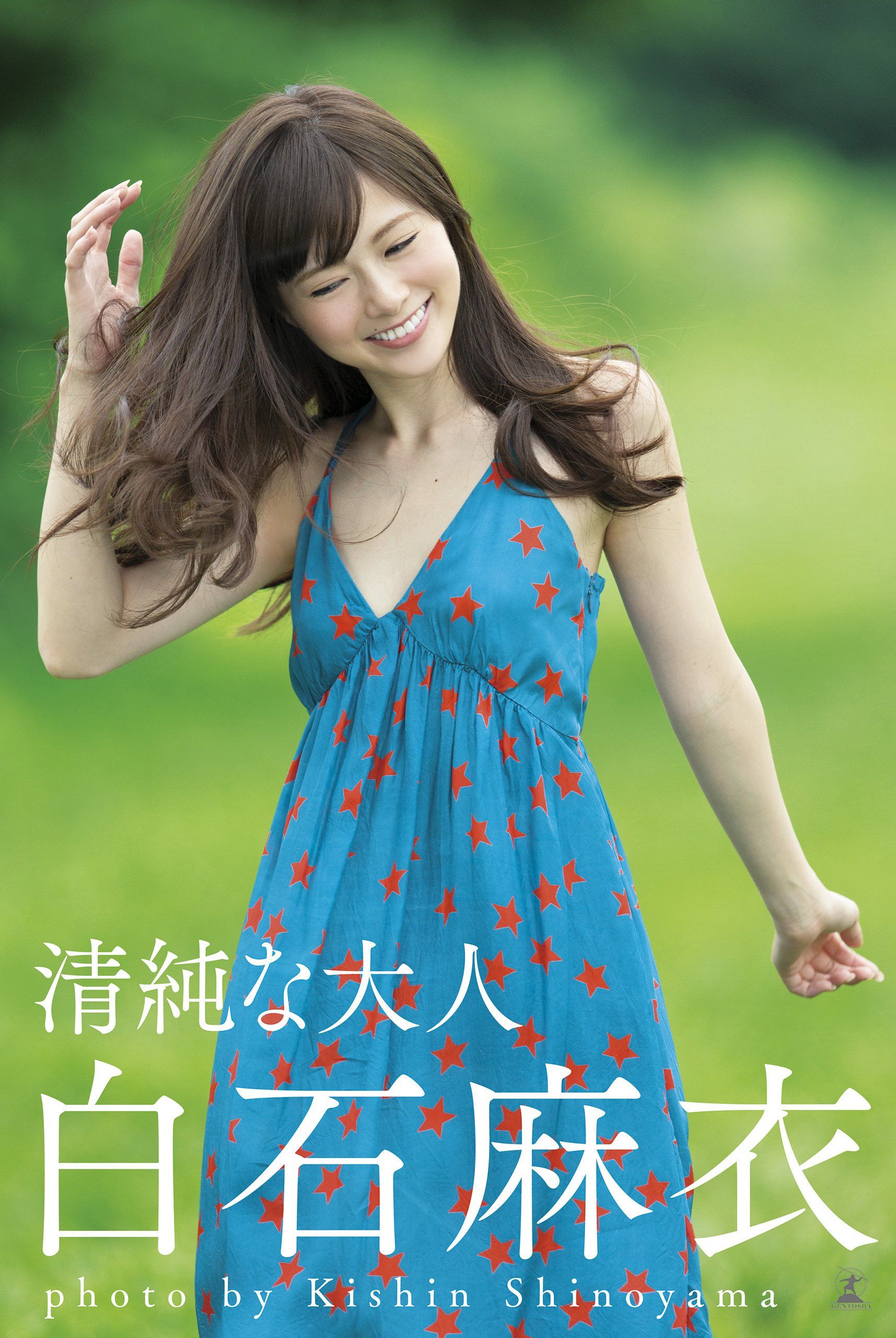 白石麻衣《清純な大人?》 [Photo Book]/(94P)