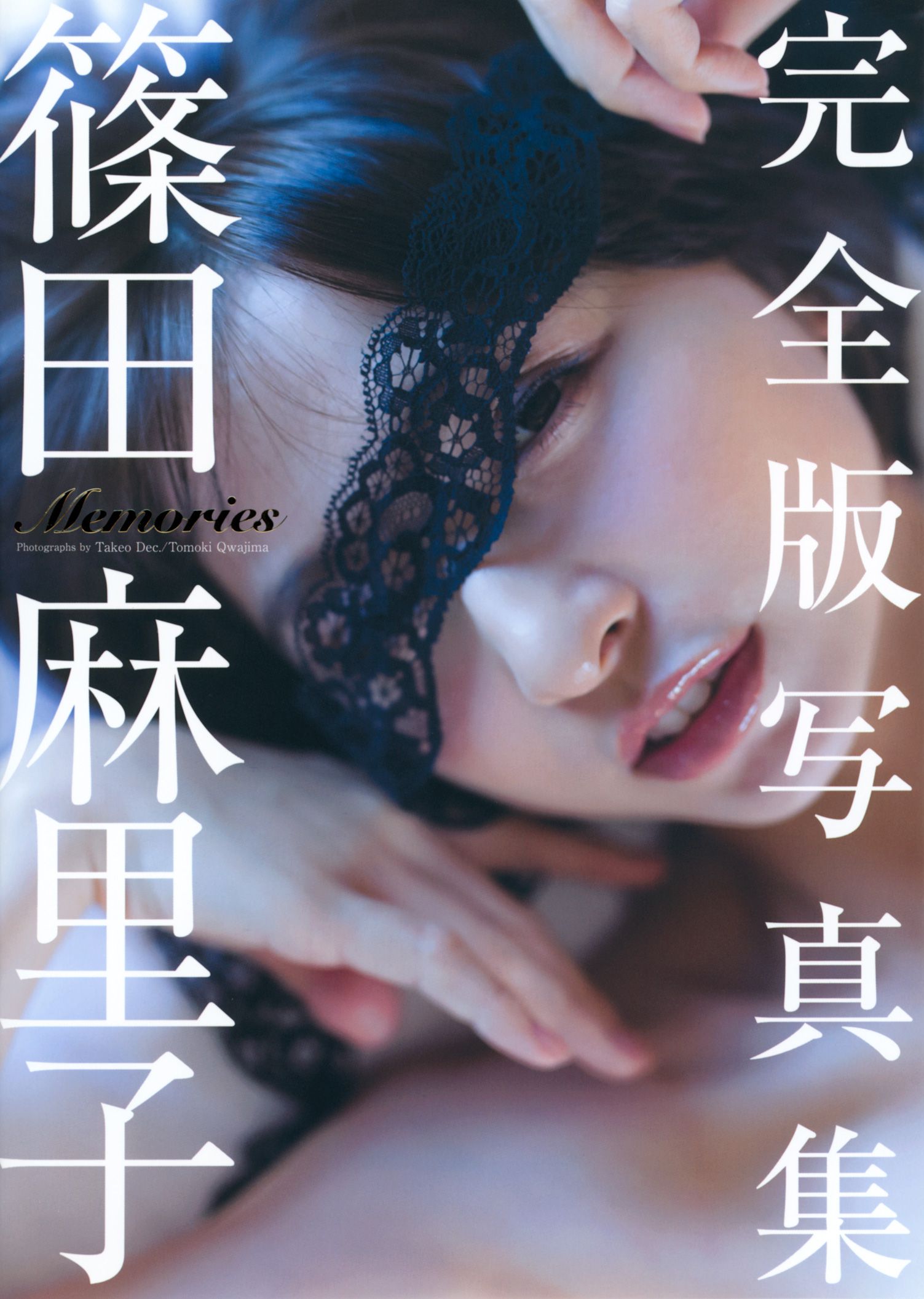 篠田麻里子《Memories》完全版 [PB]/(245P)