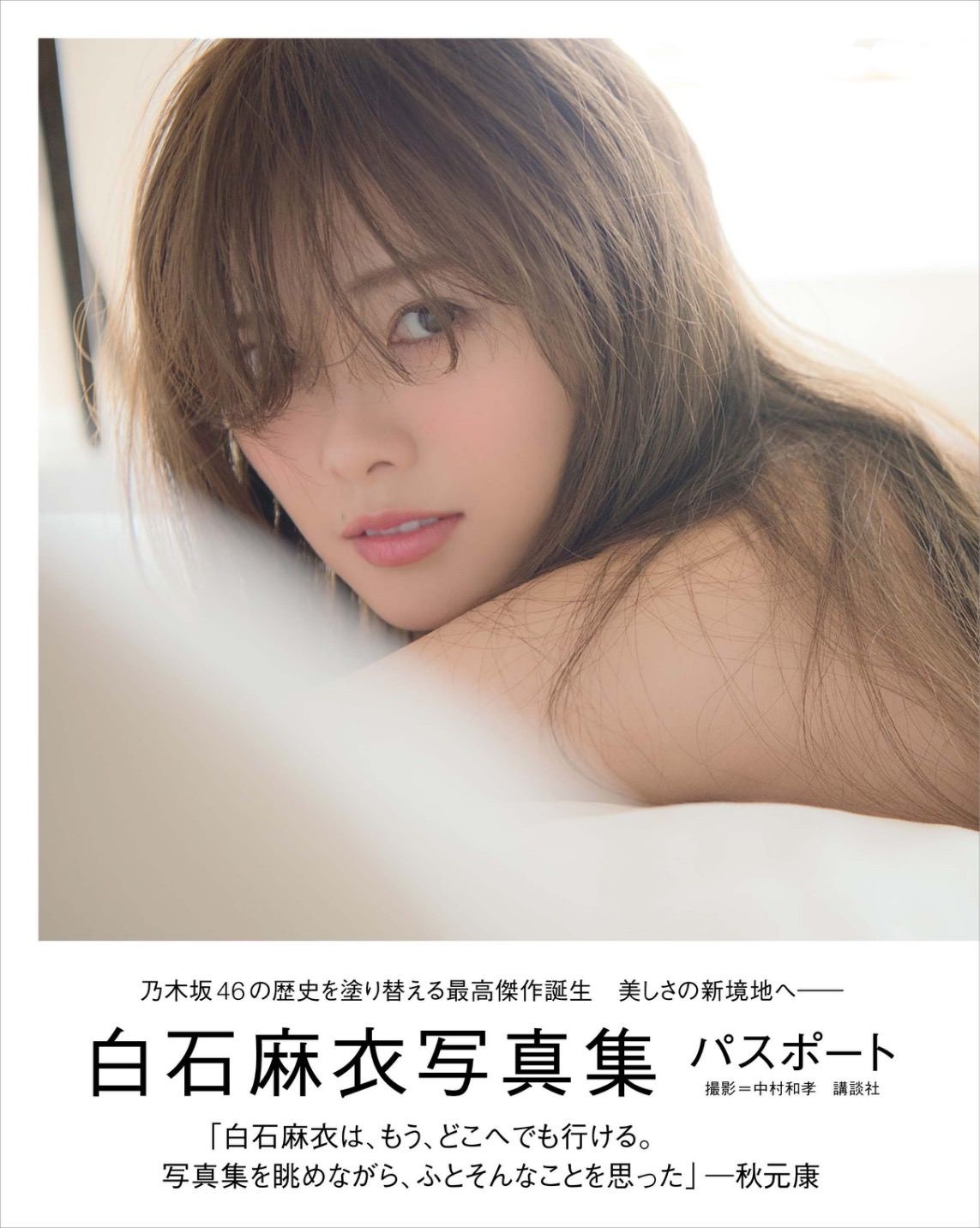 白石麻衣《パスポート》 [Photo Book]/(131P)