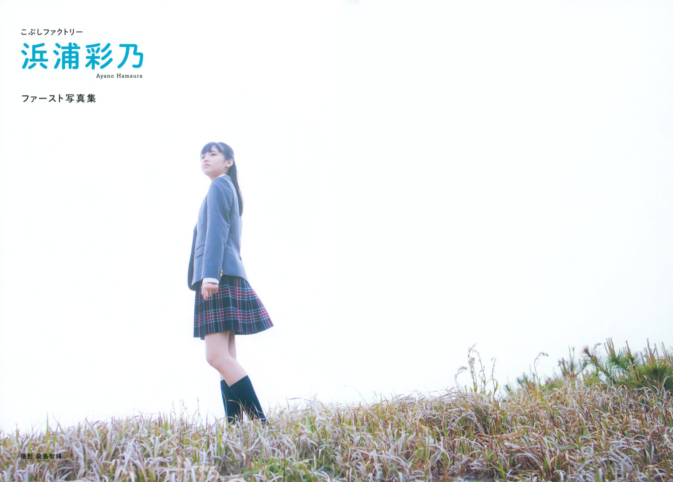 浜浦彩乃《Kobushi Factory 浜浦彩乃》 [PB]/(78P)