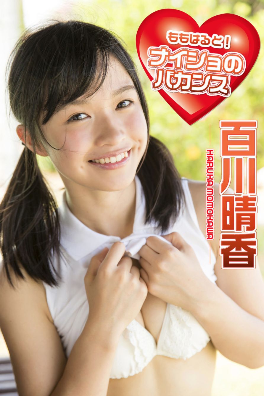 百川晴香《ももはると！ナイショのバカンス 必撮！まるごと☆》 [PB]/(101P)