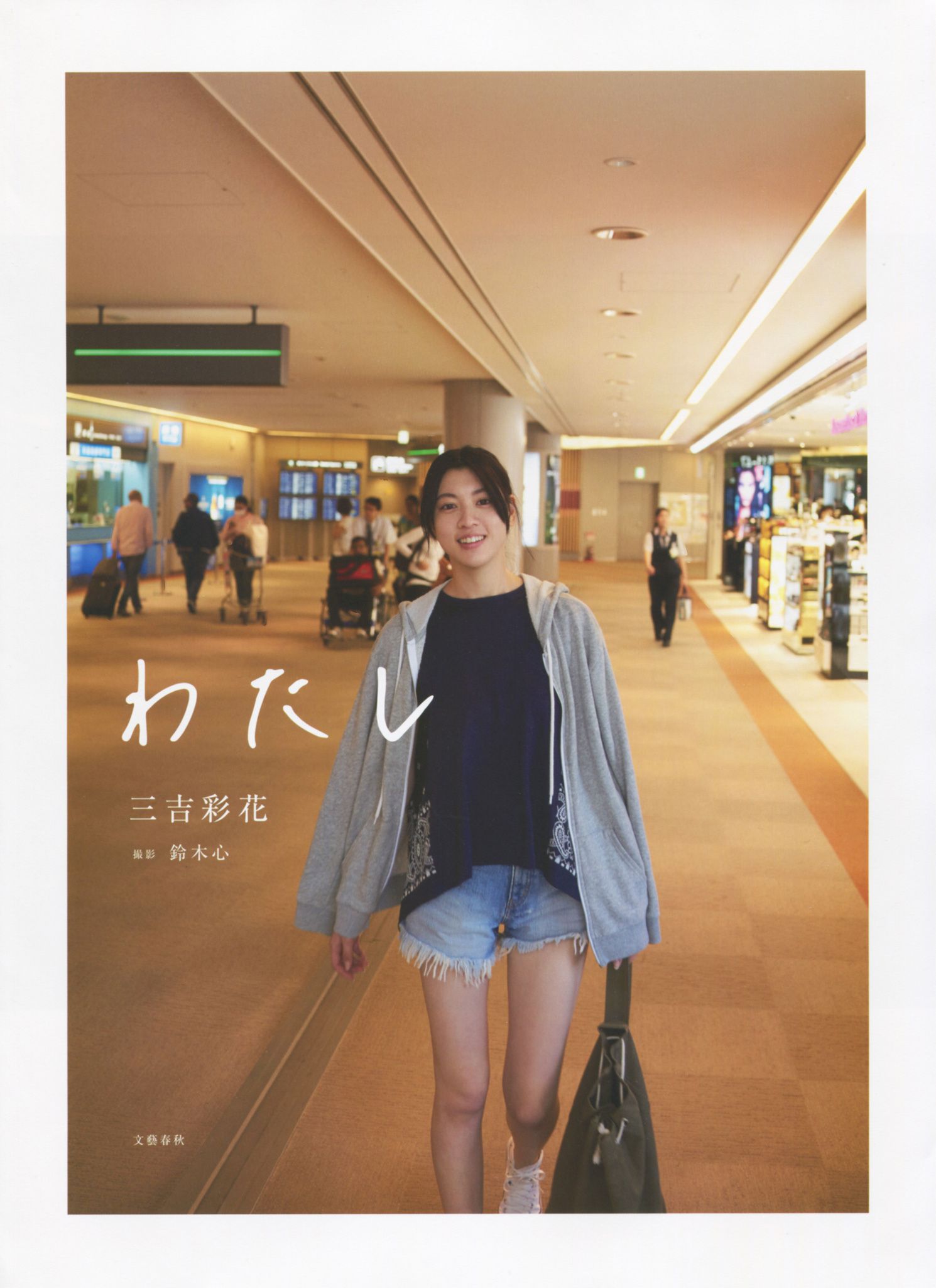 Ayaka Miyoshi 三吉彩花 《わたし》[PB]/(135P)