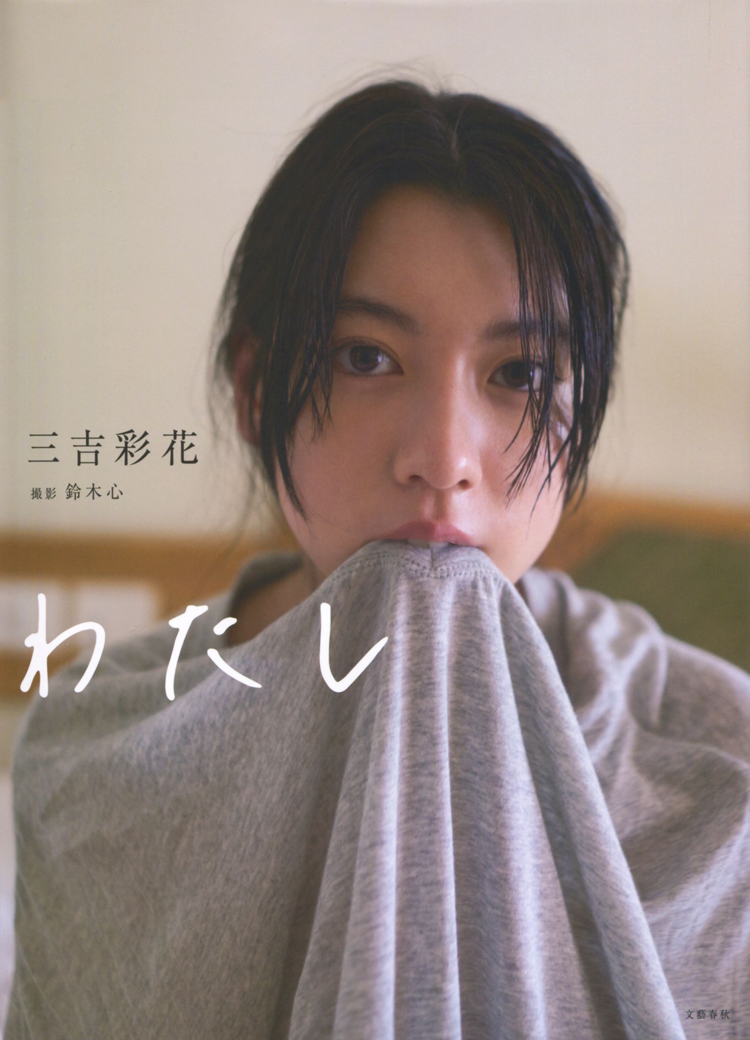 Ayaka Miyoshi 三吉彩花 《わたし》[PB]/(135P)