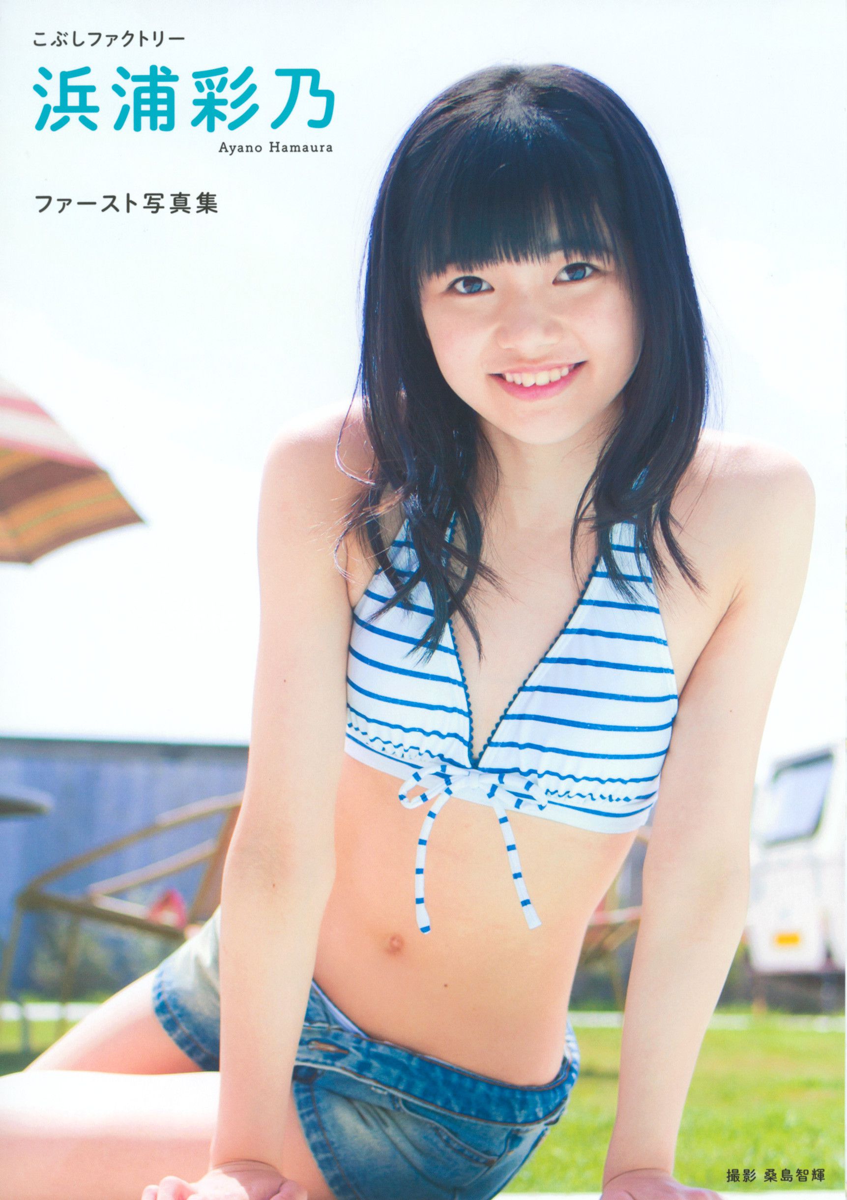 浜浦彩乃《Kobushi Factory 浜浦彩乃》 [PB]/(78P)