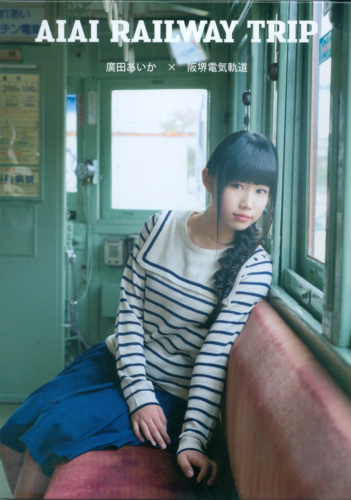 广田爱花/廣田あいか  《AIAI RAILWAY TRIP》写真DVDブック [PB]/(35P)