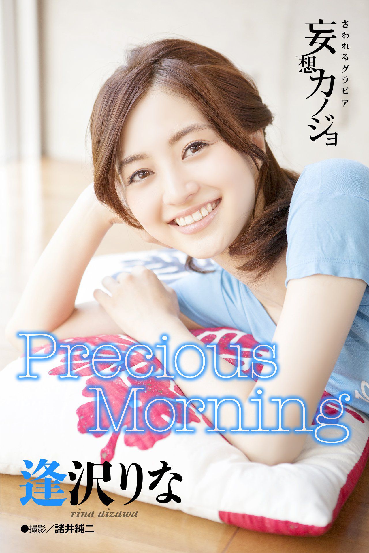 Rina Aizawa 逢沢りな《Precious Morning》/(20P)