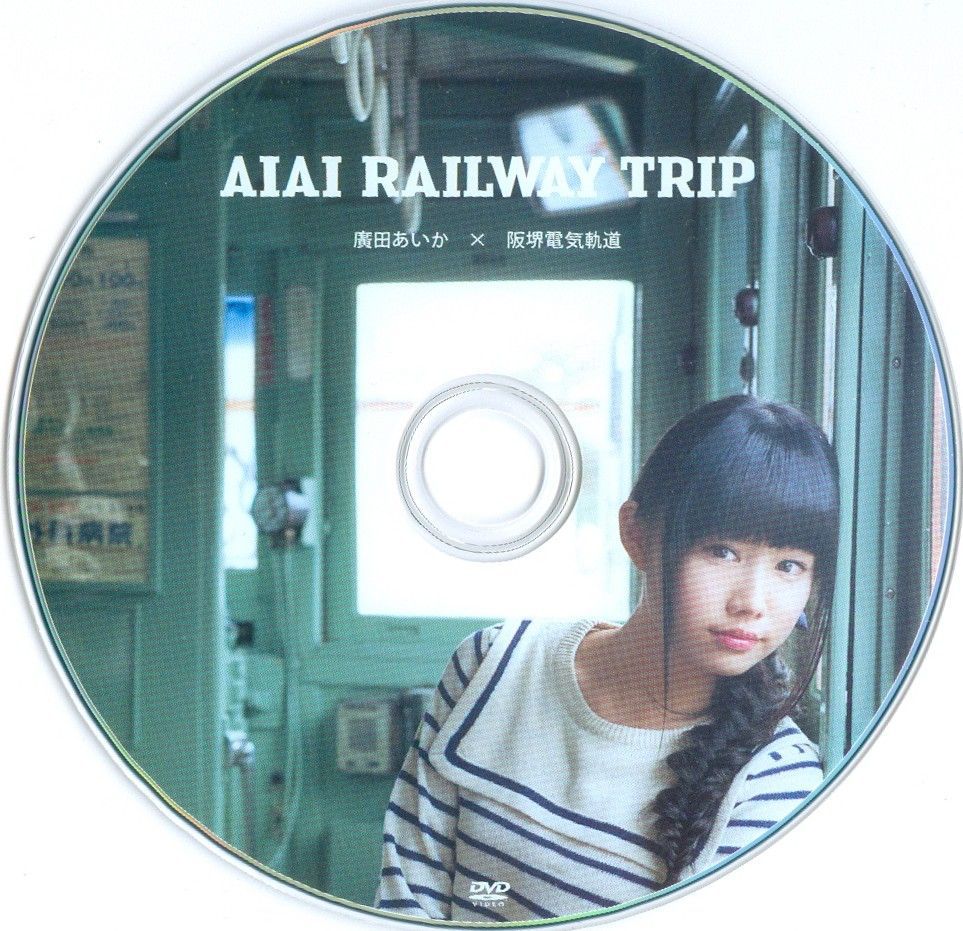 广田爱花/廣田あいか  《AIAI RAILWAY TRIP》写真DVDブック [PB]/(35P)