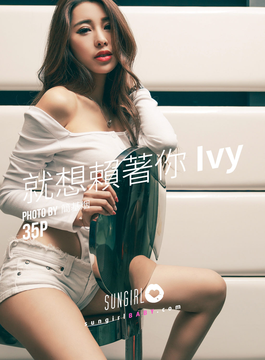 [阳光宝贝SUNGIRL] No.033 Ivy 就想赖着你/(35P)