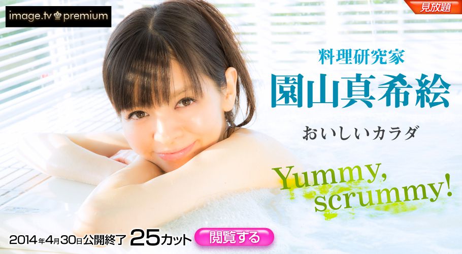 園山真希絵 Makie Sonoyama 《Yummy scrummy!》 [Image.tv]/(24P)