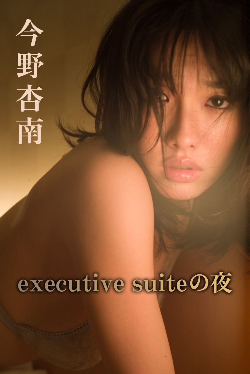 今野杏南 《executive suiteの夜》 [Image.tv]/(31P)