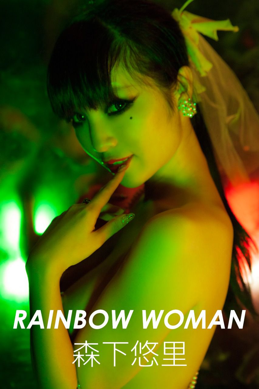 森下悠里《RAINBOW WOMAN》 [Image.tv]/(31P)