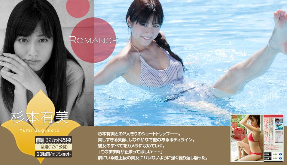 杉本有美《ROMANCE》 [Image.tv]/(66P)