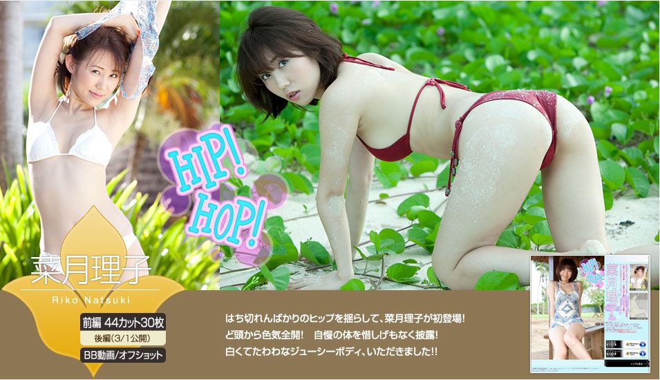 菜月理子 Riko Natsuki 《HIP! HOP!》 前篇 [Image.tv]/(64P)