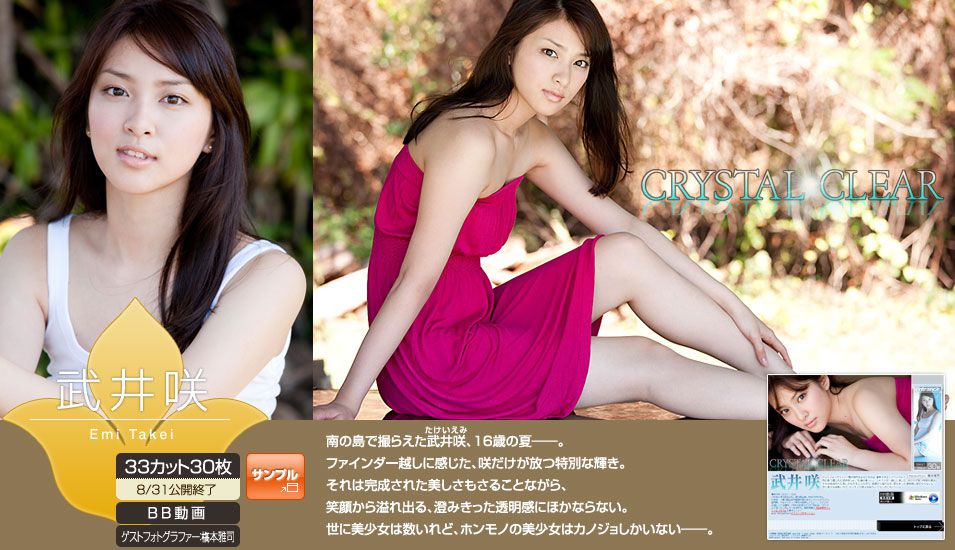 武井咲 Emi Takei 《Crystal Clear》 [Image.tv]/(30P)