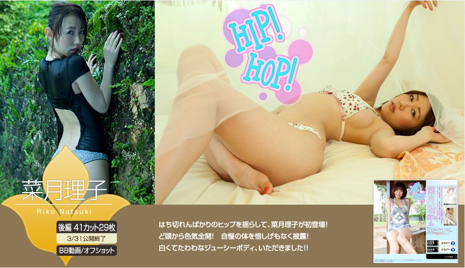 菜月理子 Riko Natsuki 《HIP! HOP!》 前篇 [Image.tv]/(64P)