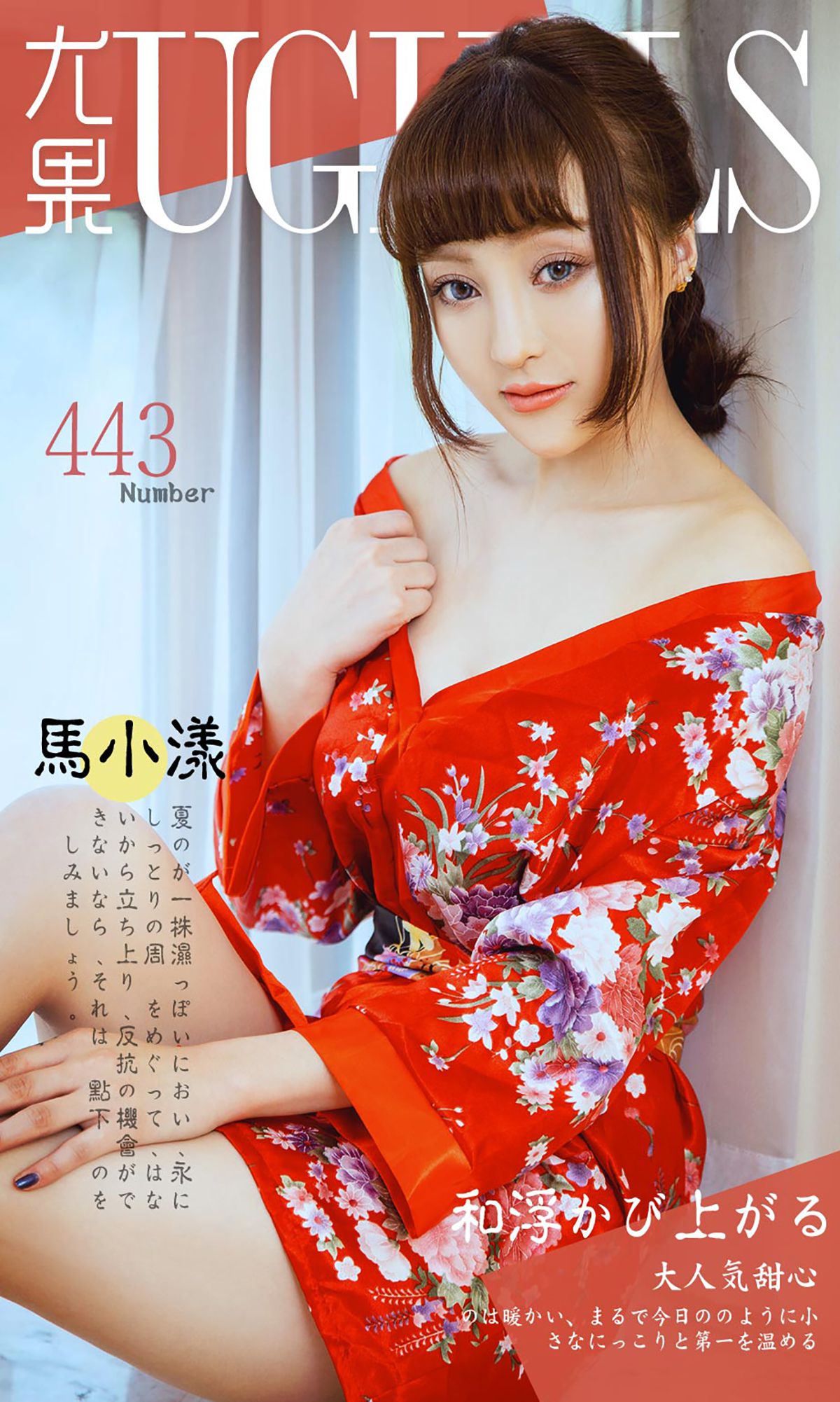 马小漾《和服暖流》 [爱尤物Ugirls] No.443/(40P)