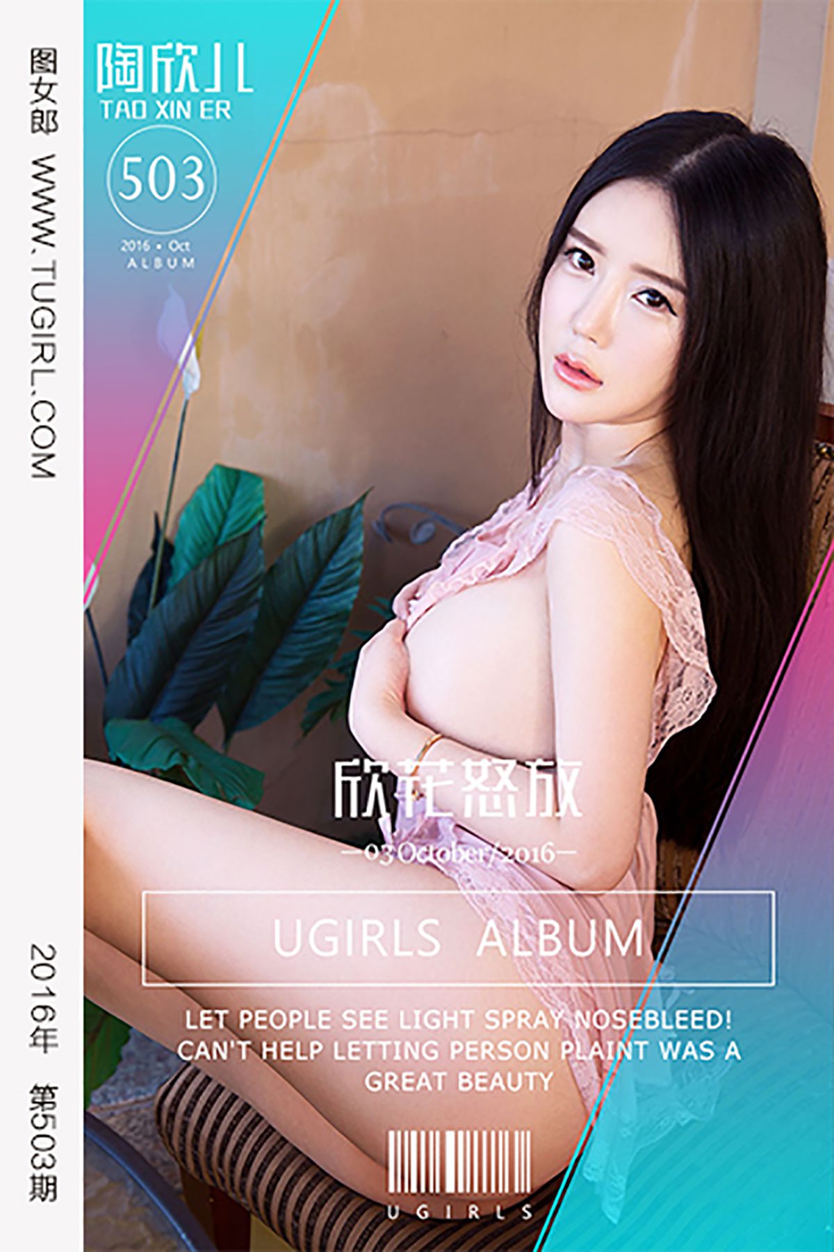 陶欣儿《欣花怒放》 [爱尤物Ugirls] No.503/(40P)