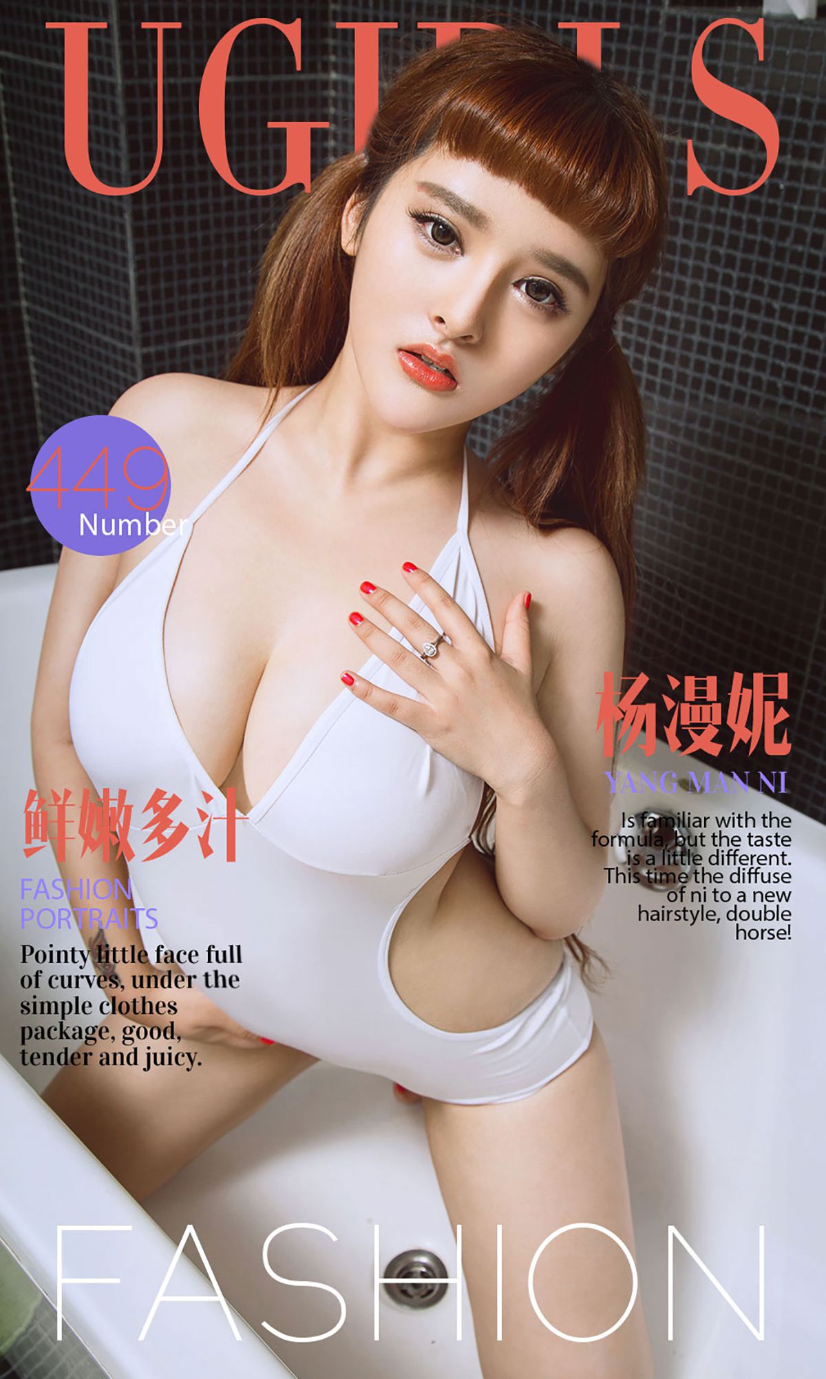 杨漫妮《鲜嫩多汁》 [爱尤物Ugirls] No.449/(40P)