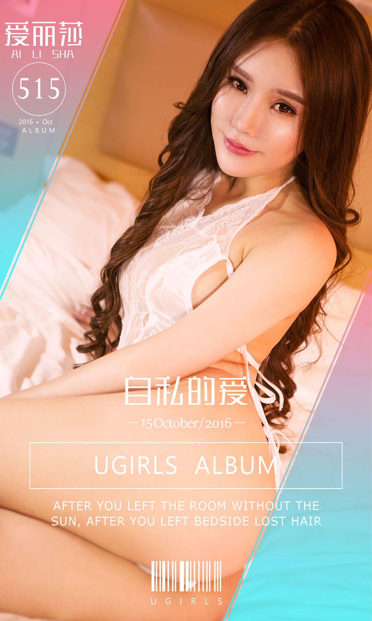 爱丽莎《自私的爱》 [爱尤物Ugirls] No.515/(40P)