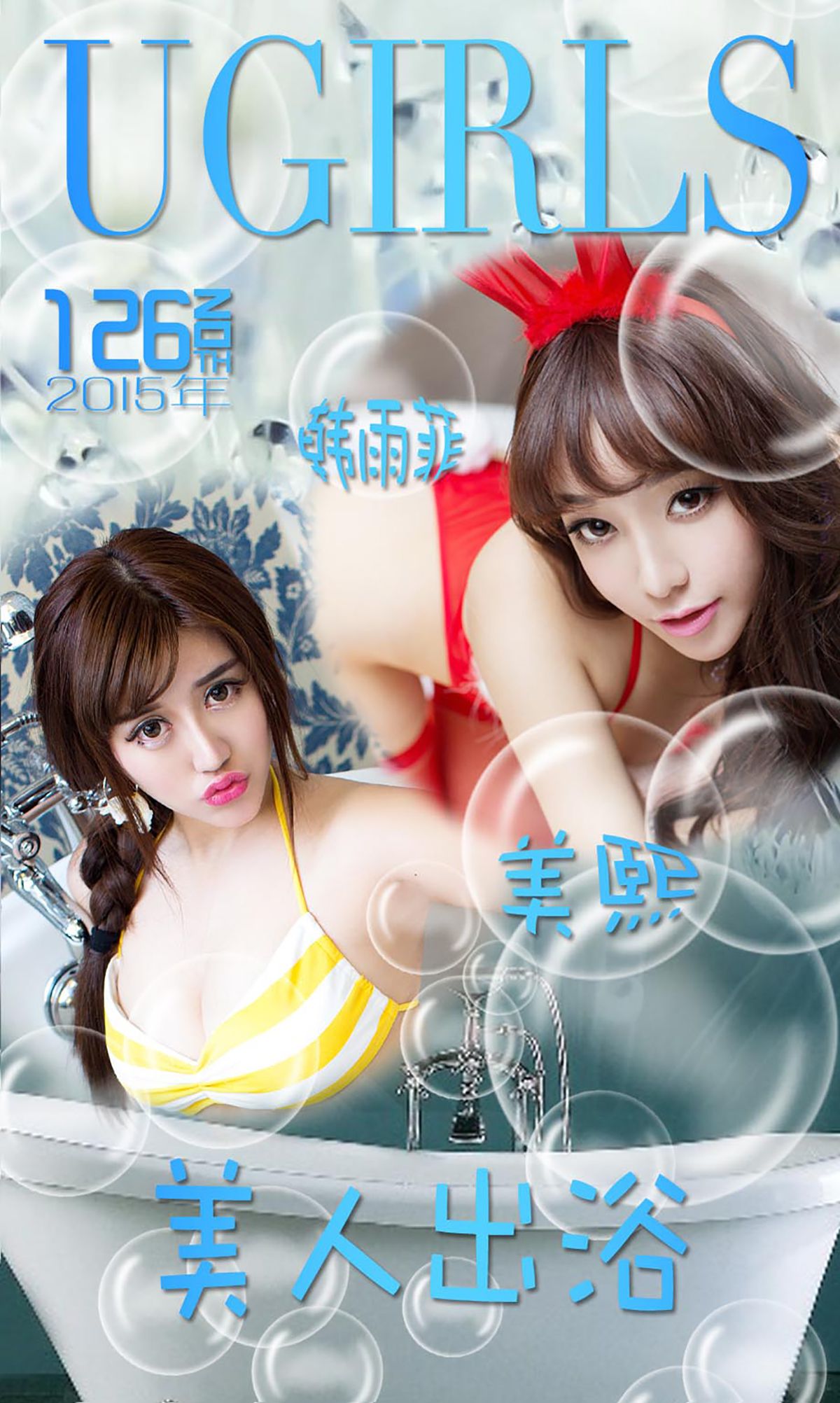 韩雨菲/美熙MiuMiu《美人出浴》 [爱尤物Ugirls] No.126/(40P)