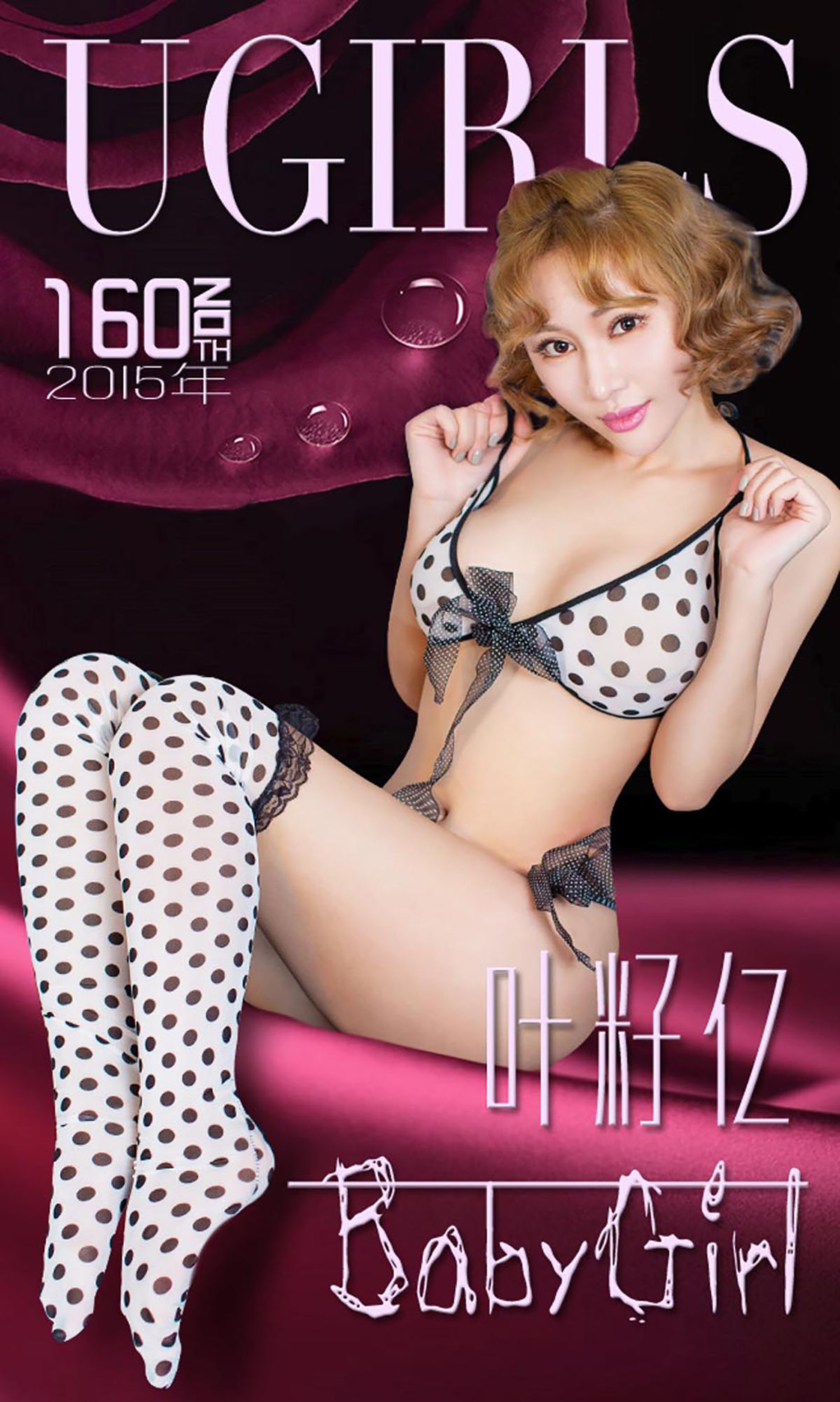 叶籽亿《BabyGirl》 [爱尤物Ugirls] No.160/(40P)