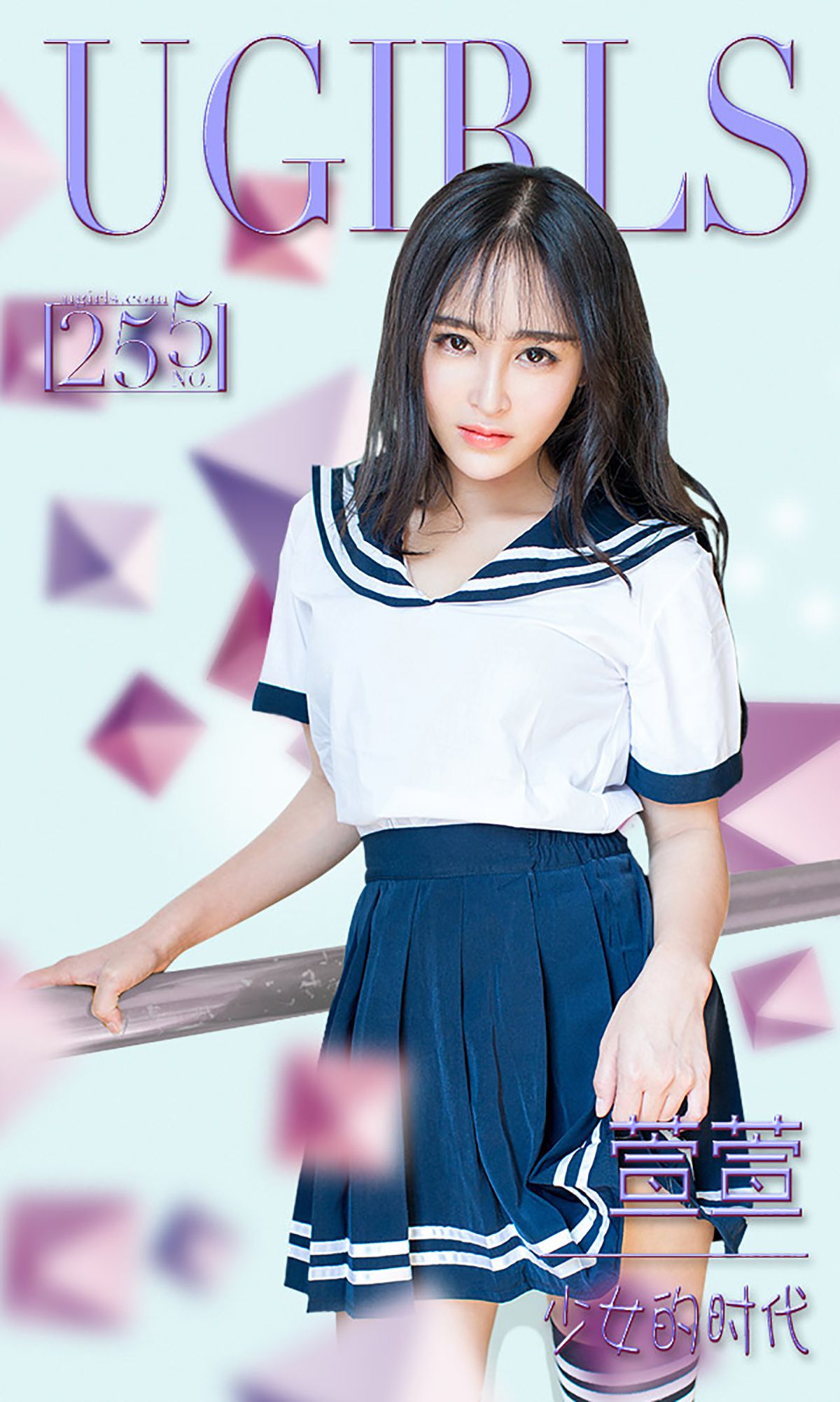 萱萱《少女的时代》 [爱尤物Ugirls] No.255/(40P)