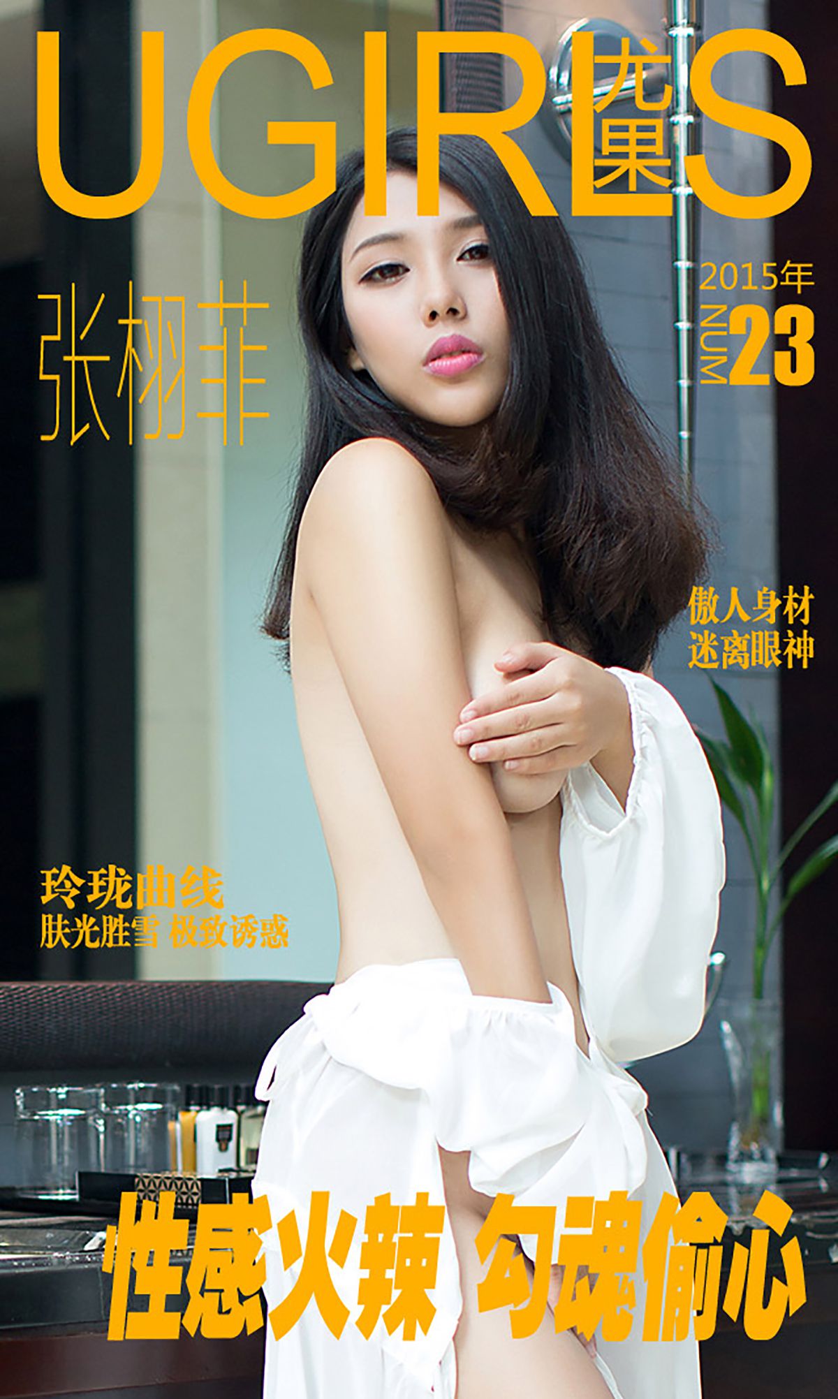 张栩菲《性感火辣 勾魂偷心》 [爱尤物Ugirls] No.023/(40P)