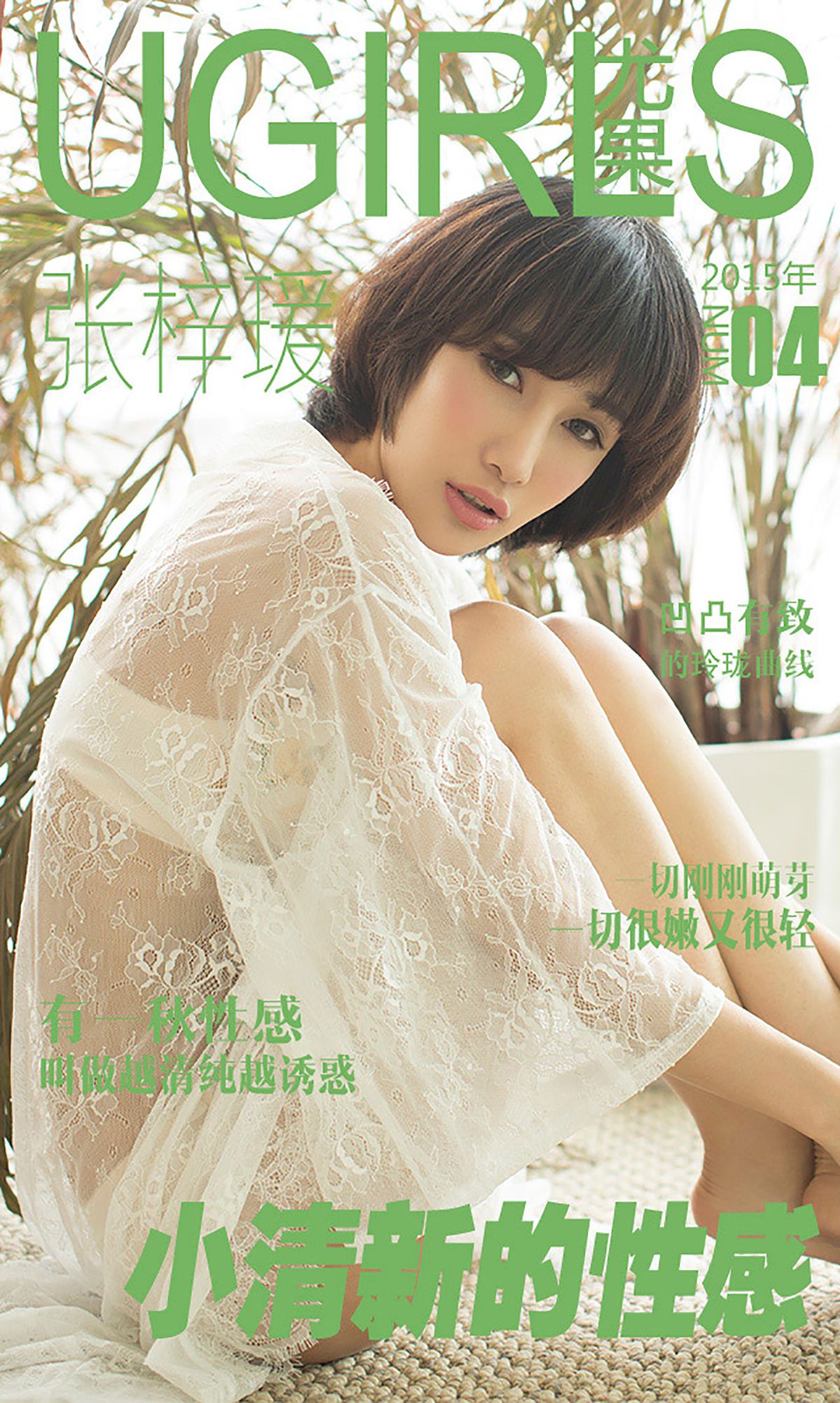 张梓瑗《小清新的性感》 [爱尤物Ugirls] No.004/(40P)